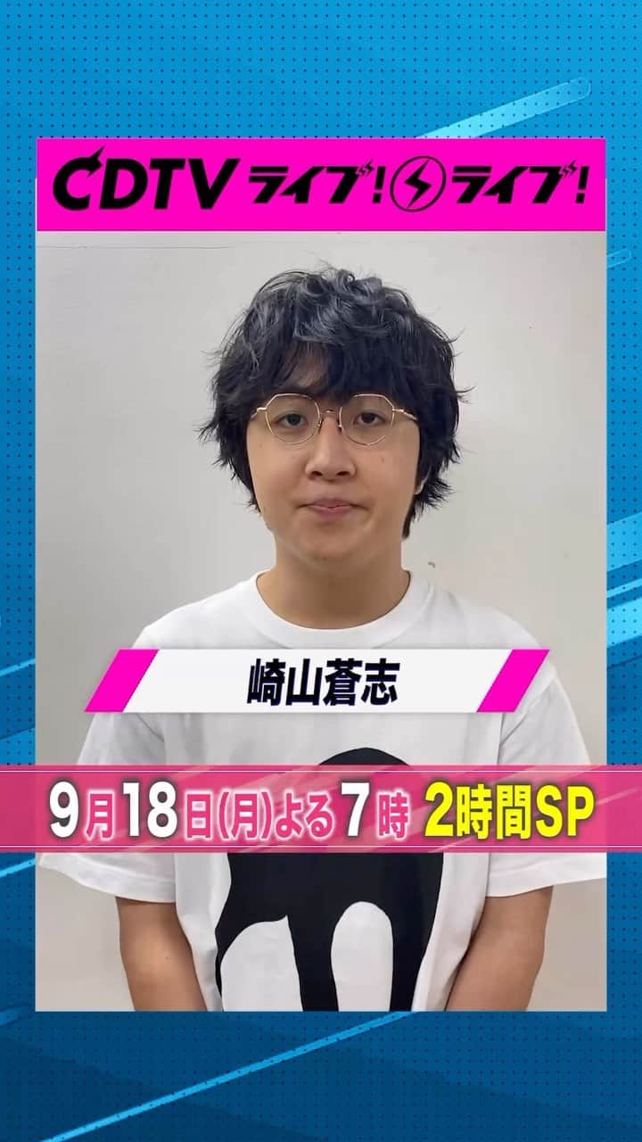 のインスタグラム：「#CDTVライブライブ #崎山蒼志 さんからコメント到着✨   #CDTV #TBS」