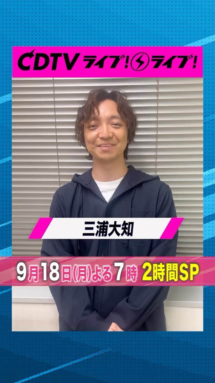 のインスタグラム：「#CDTVライブライブ #三浦大知 さんからコメント到着✨   #CDTV #TBS」