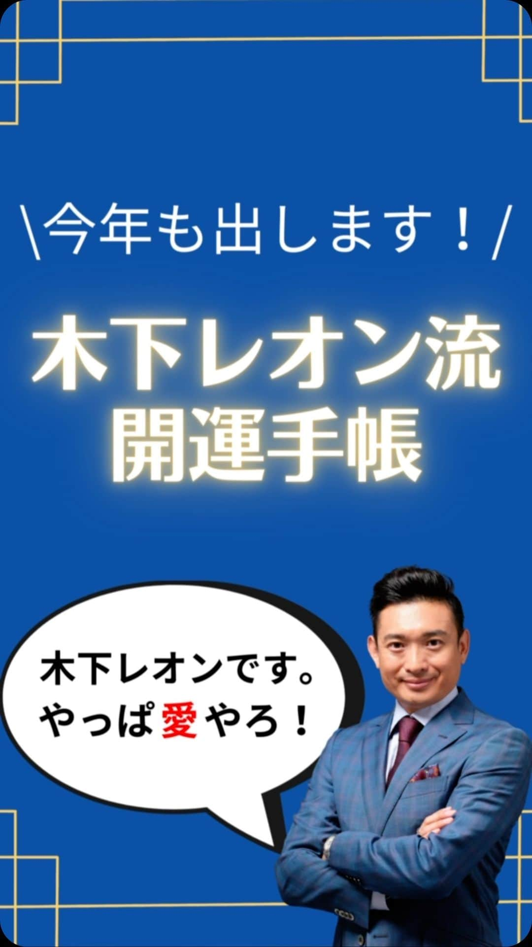 木下レオンのインスタグラム：「✨  #木下レオン流開運手帳2024 📚  本日9/18(月)10時より予約開始‼️  ✨  ご予約は10/10(火)23：59まで💡  受注生産のため、それ以降はご購入いただけませんので  くれぐれもご注意くださいませ🙏  ✨  私は、手帳を書き、意識し行動することで  運が開けていくことを実感しています。  ✨  それを皆様にも実感してほしいという想いで、  神様からのメッセージ・教えをたくさん詰め込みました🙏  ✨  ・#帝王サイン 毎の運勢、月ごとの吉方位  ・#開運日 、毎月の#開運ワーク  ・#月の満ち欠け など  ✨  そして‼️  ✨  #天一天上 期間 を入れさせていただきました🙏  ✨  天一天上とは、年に6回あり、  その期間は、その年の大凶方位以外は全て#吉方位 になる  #最高の運気 を手に入れることができる期間‼️  ✨  他にはない#開運手帳 ですバイ‼️  ✨  来年2024年は#辰年 であり#龍神様 の年🐉  ✨  天地を自由に動き回る龍神様のように、  この開運手帳をあなた色に染め、飛躍されてくださいませ😁  ✨  やっぱ愛やろ❣️ . . . #木下レオン 開運サロン Polaris では  ・木下レオンの #占い ・木下レオンとの #神社 ツアー ・木下レオンの特別な#ヨガ #気功 ・ご祈祷ライブ ・毎日の #開運 情報 ・オンライン交流会 ・#REON塾 ・限定ラジオ放送  共に開運をする仲間を募集中です。  プロフィールから飛べます😊」