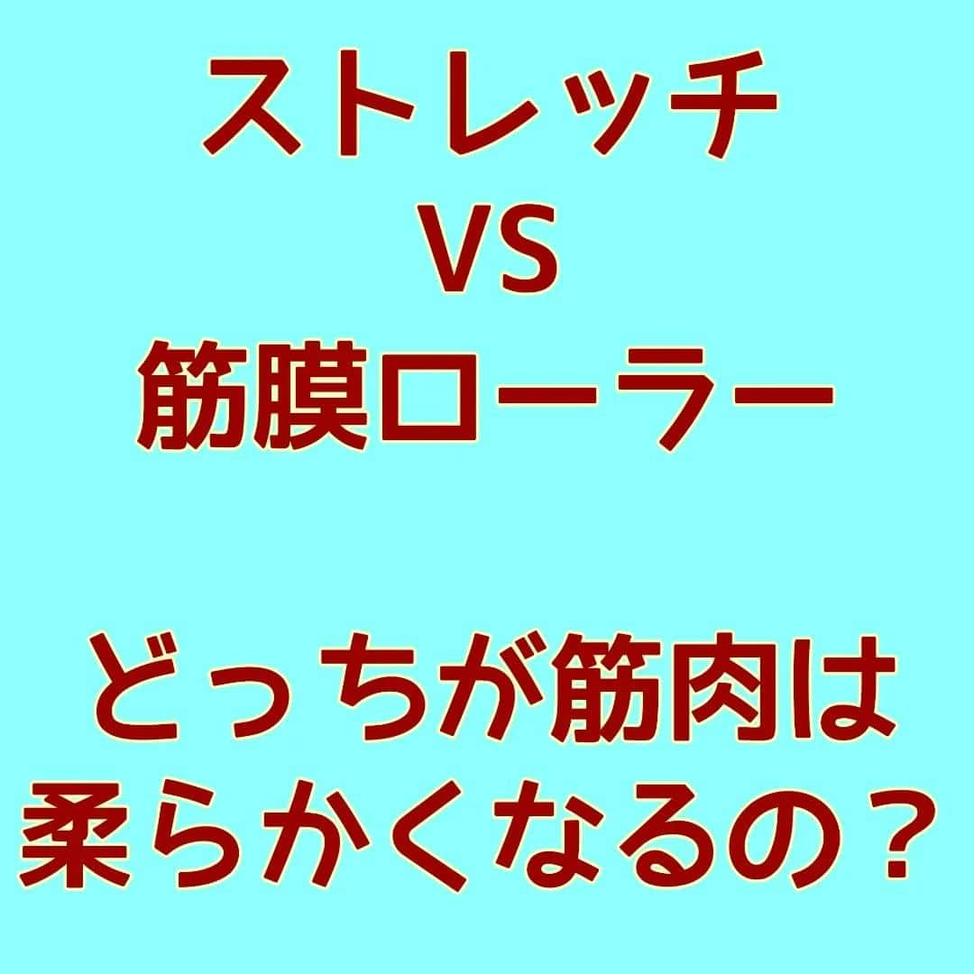 中目黒整体レメディオ 院長　渡邉潤一のインスタグラム：「ストレッチと筋膜ローラー どちらがよりいいんですか？とよく、お客様に聞かれます。  その答えはどちらも大切。 どちらも重要です‼️  なぜなら、筋肉にアプローチする方向がストレッチと筋膜ローラーは真逆だからです。  ストレッチは筋繊維に対して平行な動きになり、筋膜ローラーは筋繊維に対して直角になります。  ストレッチをして柔らかくなるというのは 筋肉の伸び縮み、可動範囲が広がるという意味。 筋膜ローラーをして柔らかくなるというのは、筋肉の弾力が柔らかくなるという意味です。  ですので、どちらも筋肉を柔らかくするので 、どちらも重要ということになります。  行う順番としては、筋膜ローラーをした後にストレッチをするとより筋肉が柔らかく、そして伸びます。  できれば毎日両方を行っていただくのがいいのですが、なかなか難しいかと思います。  ですので、ストレッチと筋膜ローラーを毎日交互に行ってください。 今までと同じ内容でも、効果が変わってくるはずです。 . . ーーーーーーーーーーーーーーーーーーーーー  💮施術のご案内💮 中目黒整体レメディオ：骨盤・美脚コース 施術をご希望の方は、はHPの予約フォームか、 お電話（0357735977）にてご連絡ください。  ーーーーーーーーーーーーーーーーーーーーー  #ストレッチ #筋膜ローラー #体作り #ボディメイク #美脚作り #脚やせ #体を柔らかくしたい #中目黒整体レメディオ」