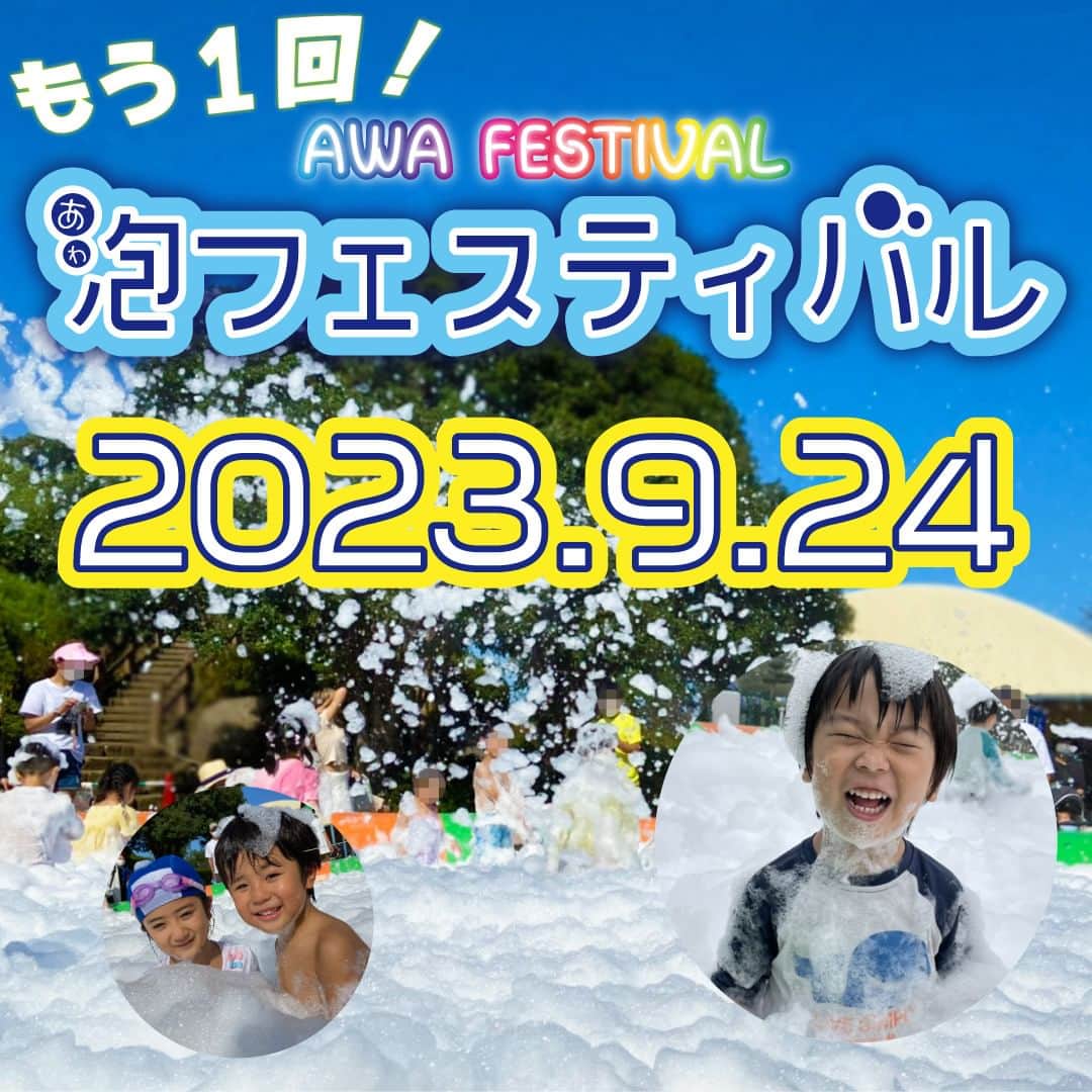 こどもの国キッズダムのインスタグラム：「あの大人気イベントが再び開催決定！ ✨濡れても良い服装で遊びにきてね✨  8分 500円 ≪今年から回数券利用OK✨≫ ・入れ替え制です。 ※利用時間を受付にてご予約下さい。(複数回予約可能) △ネット・お電話での予約は出来ません。 △各回定員になり次第受付終了。 ※3～15歳(中学生まで)がご利用いただけます。 ※雨天中止  午前の部 受付10:00開始 10:00,10:45 11:00,11:15,11:30,11:45  午後の部 受付12:30開始 13:00,13:15,13:30,13,45 14:00,14:15,14:30,14:45 15:00,15:15,15:30  注意事項 ●大人の方は以下の付添の方を除き、ご利用いただけません。 ●3～5歳のお子様には、保護者1名付添願います(付き添い利用料無料)。 ●お子様・付添の方共に濡れても良い服装でご参加ください。 ●各回先着順、定員になり次第受付終了となります。  ▼過去の泡イベントの様子はこちら.。o○ https://kidsdom.jp/blog/13032 https://kidsdom.jp/blog/12914 https://kidsdom.jp/blog/3130  皆様のご来園をお待ちしております♪」