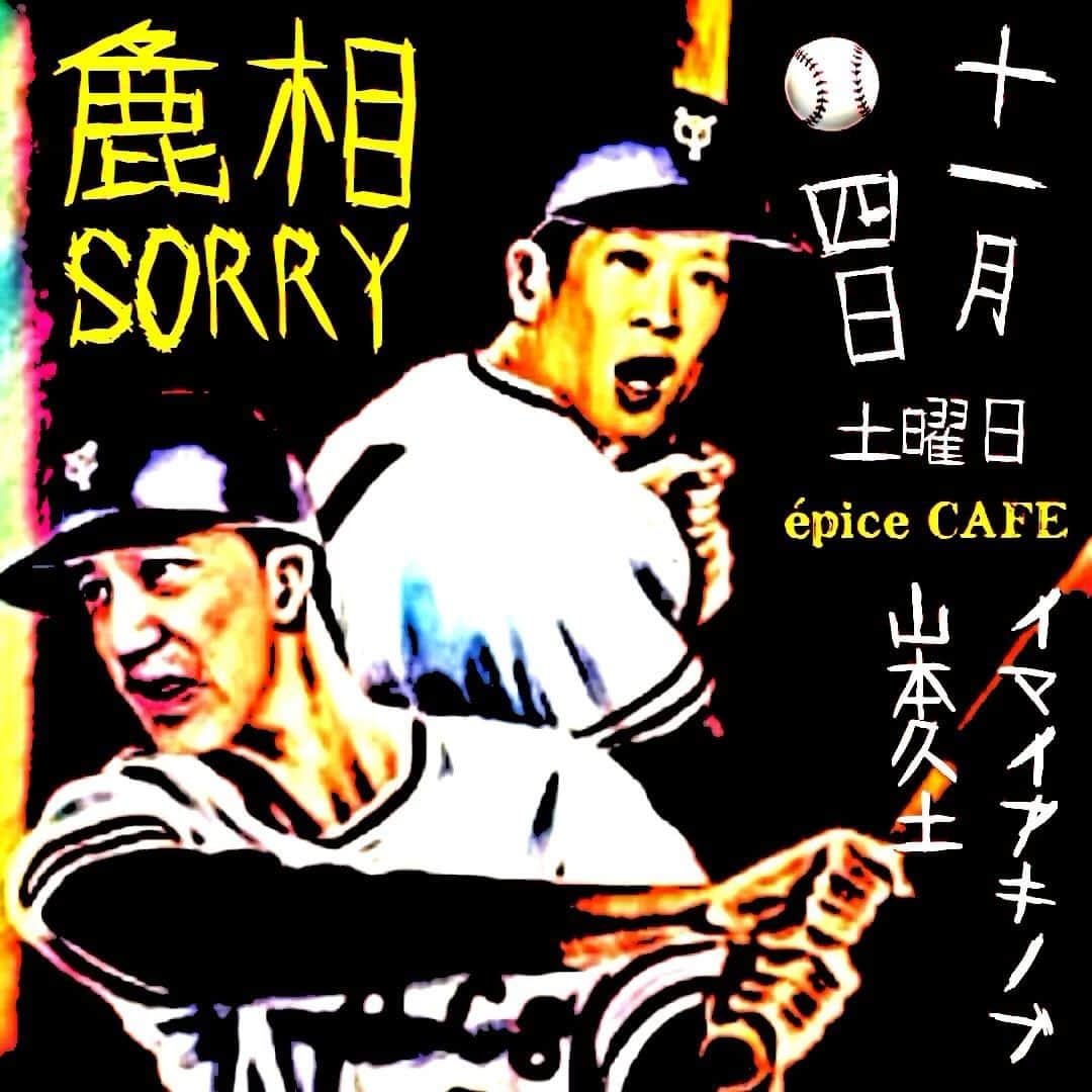 イマイアキノブのインスタグラム：「⚾️11.4(土) @ 大阪 épice cafe  『麁相 SORRY /ソソウソウリィ』  激演  山本久土  イマイアキノブ  開場17:00  開演18:00 前売¥3500 当日¥4000 (別途food & drink代)  予約 問いépice cafe ☎︎ 06-6867-9937 大阪市北区中崎2丁目4-12エスコート105 @epicetetsu   #epicecafe  #山本久土 #イマイアキノブ #livemusic」