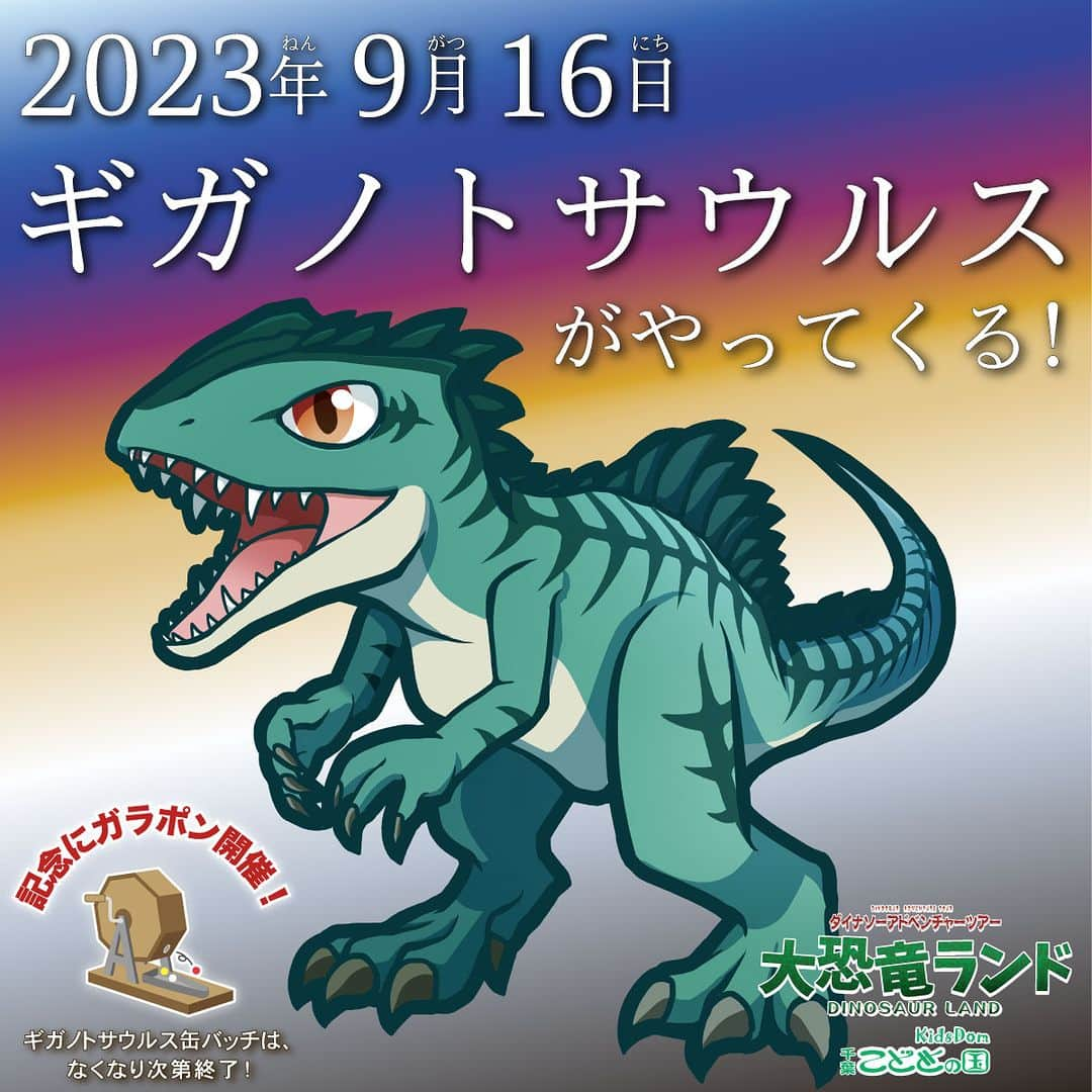 こどもの国キッズダムのインスタグラム：「○🎉記念キャンペーン開催🎉○ ガラポンを回してアタリが出たら「ギガノトサウルス缶バッチ」か「おもちゃ」がもらえます♪ ノベルティ缶バッチより少し大きい、数量限定「ギガノトサウルス缶バッチ」は今回だけ！ ※大恐竜ランドをご利用の1名様につき1回まわせます。 ※場所：大恐竜ランド　時間：アトラクション運営時間内 ※転売禁止」