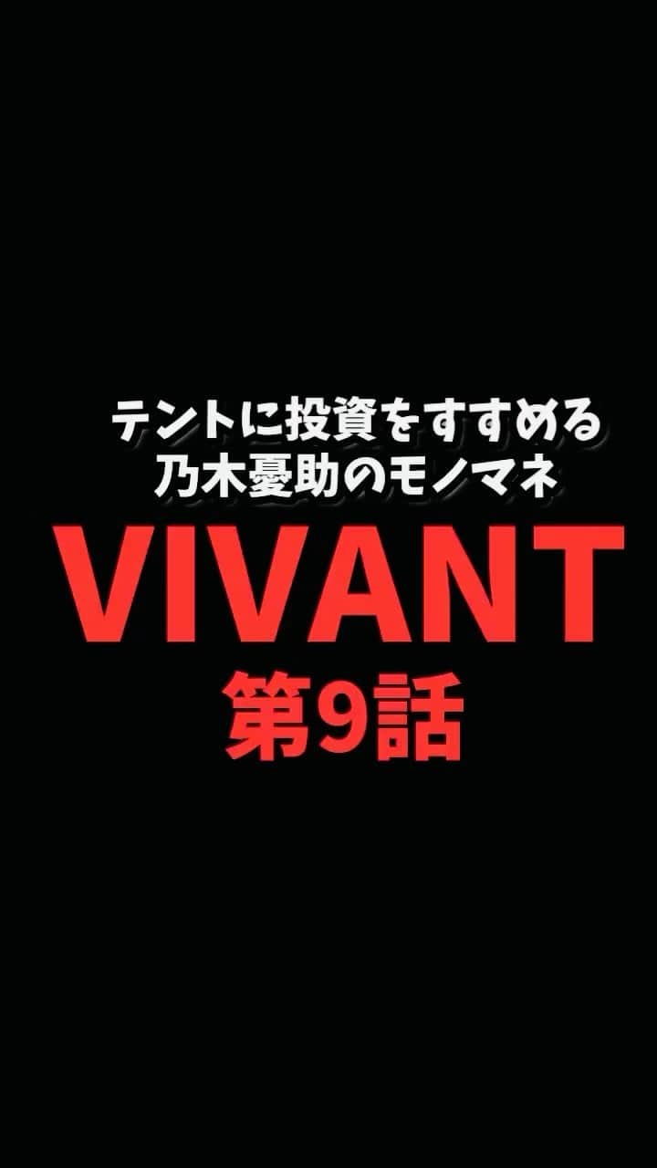 広音のインスタグラム：「昨日ついに最終回😭 ラストまで楽しかったなぁ〜‼️  続編に期待ですね☺️ #vivant #堺雅人#乃木憂助 #ものまね」