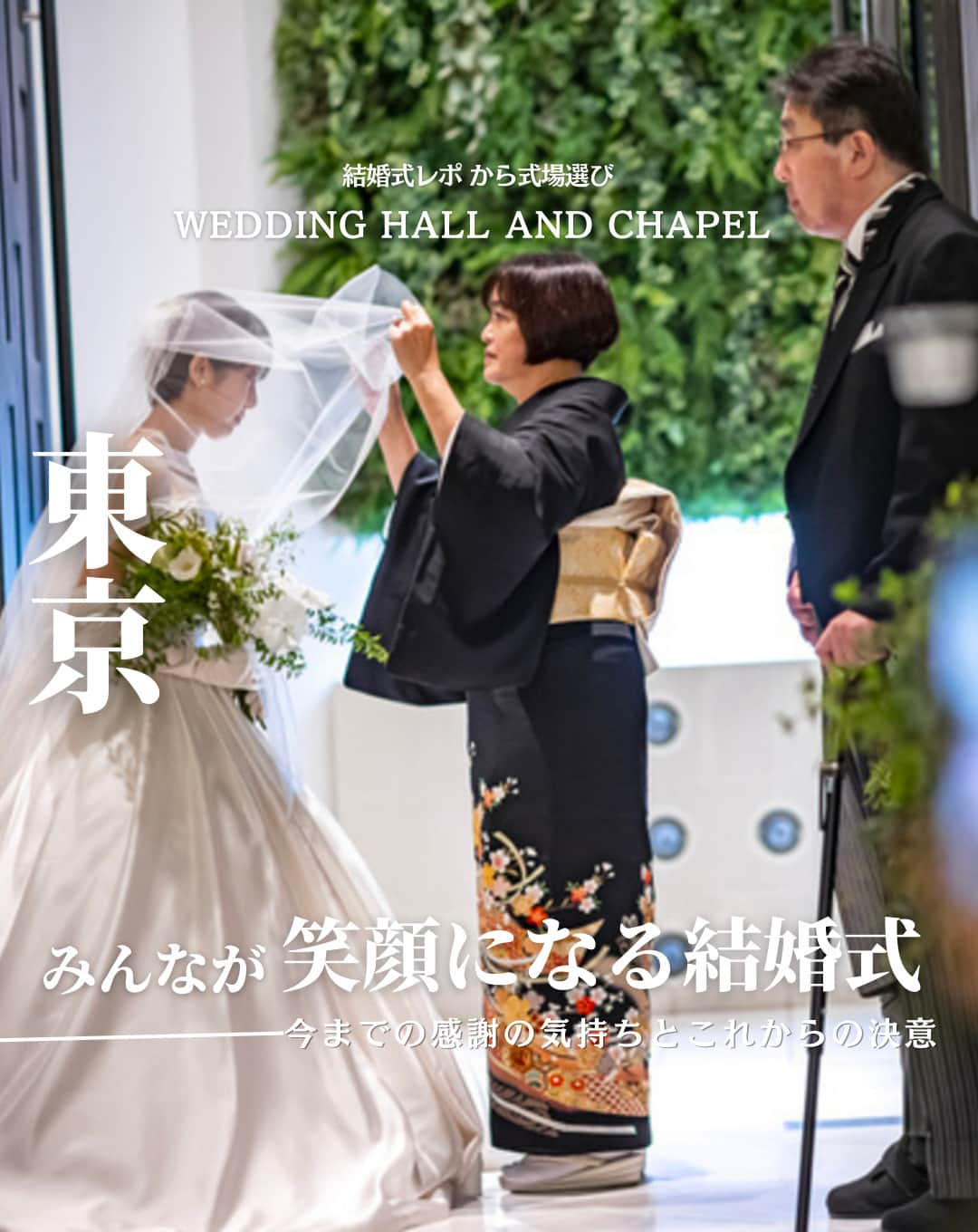 ウェディングアドバイザー by プラコレのインスタグラム：「@wedding_adviser  ”PLACOLE WEDDING 編集部おすすめ” ┈┈┈┈┈┈┈┈┈┈┈┈┈┈┈ 結婚式レポから 式場探し💍 東京 みんなが笑顔になる結婚式 今までの感謝の気持ちとこれからの決意 ┈┈┈┈┈┈┈┈┈┈┈┈┈┈┈  【式場情報】  ［01］ @happoen_wedding 八芳園 住所：東京都港区白金台1-1-1 アクセス：白金台駅2番出口　徒歩1分  https://pla-cole.wedding/wedding_reports/18256  ┈┈┈┈┈┈┈┈┈┈┈┈┈┈┈ #dressy花嫁 #プラコレ をつけて投稿してね✨ リグラムで紹介されるかも♡ ┈┈┈┈┈┈┈┈┈┈┈┈┈┈┈ 結婚式場・見積り・演出・指輪・ドレス... 結婚式のことならなんでもプロのアドバイザーに相談を✨ DMやLINE、ハイライト【診断】よりご相談ください💬 . 相談&ブライダルフェア予約で お得な特典やキャンペーン情報もGET！👀 ┈┈┈┈┈┈┈┈┈┈┈┈┈┈┈ >>> ウェディングドレス発信中 👗 @placole_dressy >>> 結婚のご相談は 💬 @wedding_adviser >>> ウェディングレポ #美花嫁図鑑 🌷 @farny_wedding >>> 花嫁準備に欠かせないアイテムをお探しなら 💄 @dressy_beauty_ >>> ファミリーフォトやパパママ婚 👶 @dressy.baby >>> 鎌倉カフェ DRESSY ROOM & Tea 🫖 @dressyroom_tea >>> 名古屋カフェ DRESSY CAFE 🪞 @dressycafe_nagoya  ┈┈┈┈┈┈┈┈┈┈┈┈┈┈┈ #一度きりの人生一度は魔法にかけられて #花嫁 #プレ花嫁 #美花嫁図鑑 #farnyレポ #卒花 #式場迷子 #式場探し #ウェディングレポート #2023秋婚 #2023冬婚 #2024春婚 #2024夏婚　 #挙式演出 #結婚式演出 #結婚式アイディア #結婚式準備 #結婚式場 #おしゃれ花嫁 #ウェディングフォト #ウェディングドレス #式場見学レポ #式場見学 #結婚式場探し #感謝を伝える #東京結婚式 #東京花嫁」