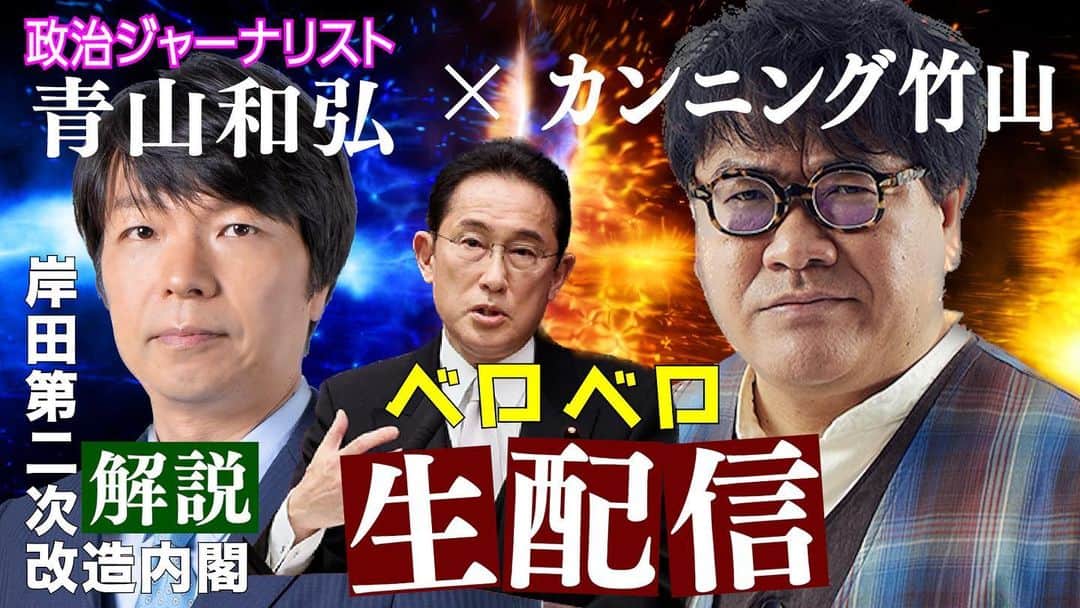 カンニング竹山のインスタグラム：「今夜8時youtubeチャンネル 「竹山報道局」では初の無料生配信！ これやります！無料ですよ！ ↓↓↓↓↓↓↓ カンニング竹山×政治ジャーナリスト青山和弘 ベロベロ生配信～飲みながら第二次岸田内閣ぶった切り～ 皆様をお待ちしております！ ザブングル加藤もいます😊 youtubeにて竹山報道局を検索を！」