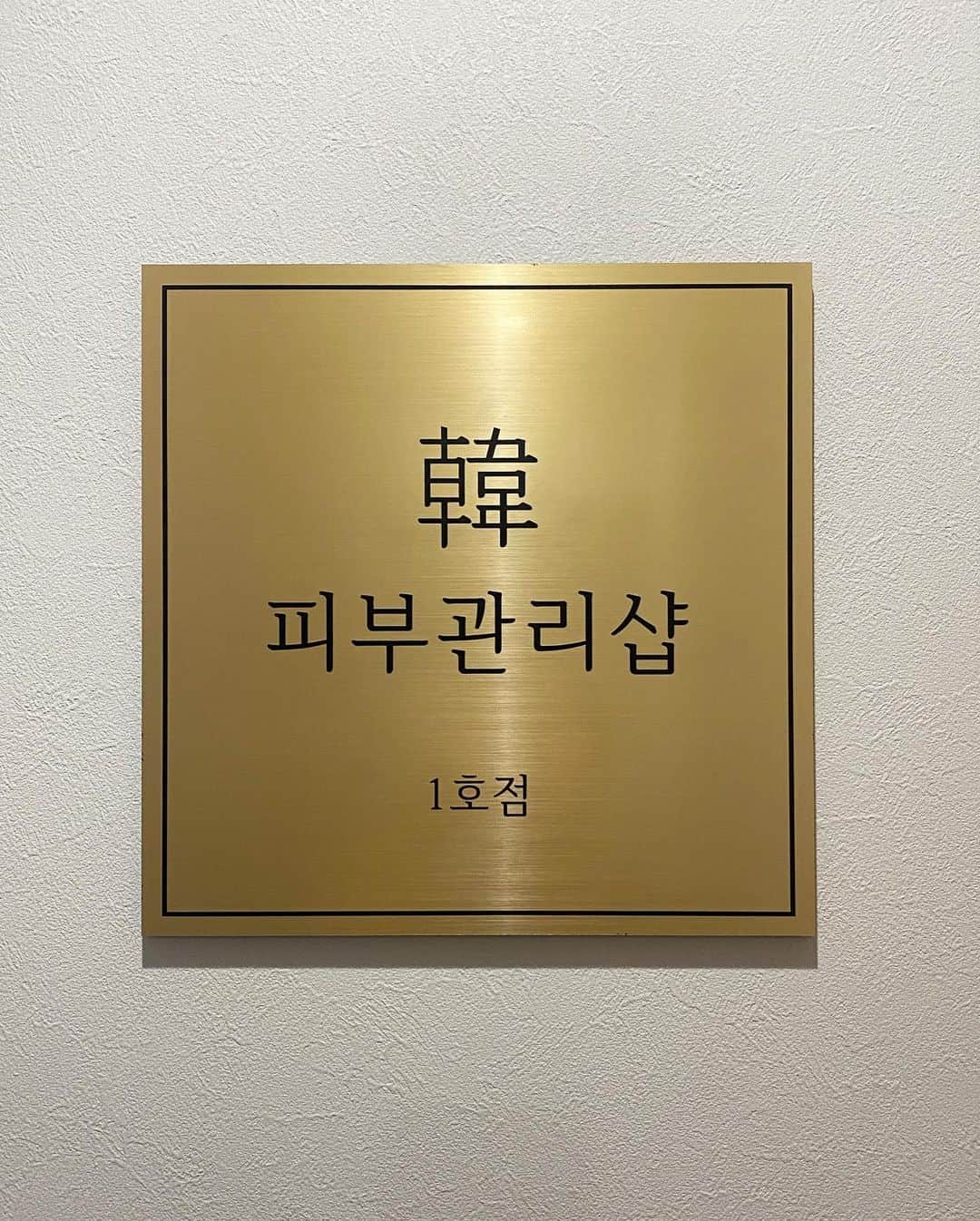 のインスタグラム：「. 韓国クリニックにある肌管理メニューが受けられる @hada.kanri 💆 月1くらい通ってます❣️ 注射やレーザーのように痛くなく 気持ちよくツルツルなれるから大好きです🫶 痛いの苦手だけど肌管理してみたい！って方にもおすすめ🥹 韓国皮膚科で人気な痛くも痒くもないピーリング💆が 日本🇯🇵で受けられるなんて貴重すぎる。 #肌管理  #チョンダム肌管理サロン」