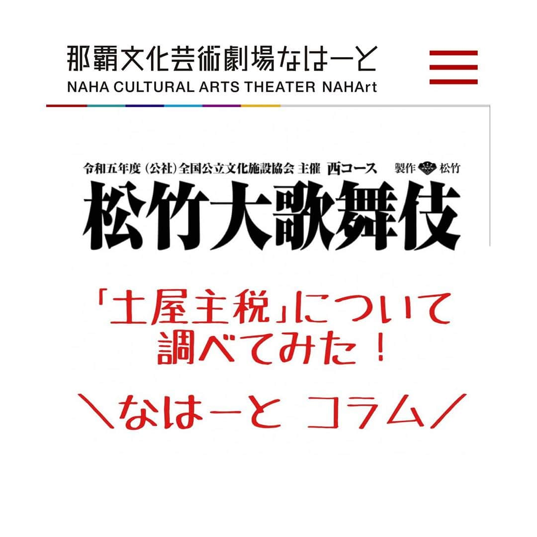 長嶺花菜さんのインスタグラム写真 - (長嶺花菜Instagram)「注目の公演✨  ／  2023年巡業公演『#松竹大歌舞伎』 沖縄で歌舞伎を楽しもう♪ ＼  いよいよ9月24日(日)、「那覇文化芸術劇場なはーと」で 初公演となる松竹大歌舞伎  全国17都市の巡業を締めくくる最終公演です。  上方歌舞伎を代表する中村鴈治郎さんのお家芸「土屋主税（つちやちから）」と、情緒溢れる歌舞伎舞踊「汐汲（しおくみ）」を上演✨  中村鴈治郎さんが沖縄にいらっしゃるのは、昭和57年、沖縄復帰10周年で歌舞伎を披露して以来、41年ぶりだそうです！  「土屋主税」に出演する中村さんは、 「土屋主税は、忠臣蔵の外伝物。討ち入りの日の話ですので、雪の場面もあります。普段、雪が降らない沖縄に雪を降らせます。 是非、みなさま、劇場でお会いしましょう」と語っています。  歌舞伎の舞台で表現される雪❄️ 観たいなぁ😍  現在、前売り券好評発売中！ SS席７,０００円、S席5,000円、A席3,000円　（当日券は各500円アップ）　 24歳以下は、全席半額  公演当日は、歌舞伎の知識がなくても舞台の進行に合わせて分かりやすく解説する同時解説イヤホンガイドが800円でレンタルできます。  【公演情報】 日時：9月24日（日） 午後1時開場　午後2時開演　 午後4時5分終演予定  場所：那覇文化芸術劇場なはーと  詳しくは、098-861-7810 または なはーとホームページをご覧ください。  「なはーとコラム」では、演目内容や登場人物について書かれていて、わかりやすくて面白いんです！ チェックしてくださいね♪  地元沖縄で歌舞伎が観れるなんて嬉しい♡ 歌舞伎デビューにおすすめの公演です！  是非、ご家族やご友人と 観劇体験をしてみてはいかがでしょうか😆」9月19日 3時29分 - kana_nagamine