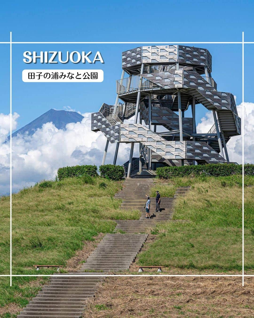 エイチ・アイ・エスのインスタグラム：「＼富士山と海と港が見渡せる絶景ポイント🗻／  今日は静岡の絶景スポットをご紹介します❗  海と富士山、雄大な自然をどちらも望むことができる静岡県、富士市。 まるでドラゴンのような形のこちらのタワーは、 ふたつのらせん階段で上まで登ることができます👍  頂上からの景色も間違いなし🗻 お天気のいい日に訪れてみてはいかがですか😃 …………………………………………………………… 📍 #田子の浦みなと公園  📸 @umestagram さん  ふじのくに田子の浦みなと公園の 富士山ドラゴンタワー🐉🗻 ⁡ 晴れた日には目の前に富士山が現れるスポット☺️  タワーの一番上からは、田子の浦港、 駿河湾、富士山など360度、絶景が見渡せます✨ ……………………………………………………………  旅先探しのヒントは こちらをチェック▶︎▶︎▶︎ @his_japan   —————— 📷旅のお写真募集中✈️ ——————  皆さんの旅の思い出は、@his_japan OR #his_japan2023 を付けてシェアしてください🙌 過去PICもOKです❗️  集まったお写真は、HISのSNSやオウンドメディアでご紹介🙆‍♀️  #旅の思い出 #国内旅行  #静岡観光 #静岡旅行 #静岡おすすめスポット  #静岡グルメ #静岡カフェ #富士山ドラゴンタワー #田子の浦港  #旅行好きな人と繋がりたい #次の旅先リスト #写真好きな人と繋がりたい  #旅したくなるフォト #旅スタグラム #インスタトラベル  #女子旅 #カップル旅 #家族旅行  #instatravel #instapassport #photooftheday  #instaphotography #worldtravelpics #worldtraveler  #japantravelphoto #shizuokatrip #fujisandragontower」