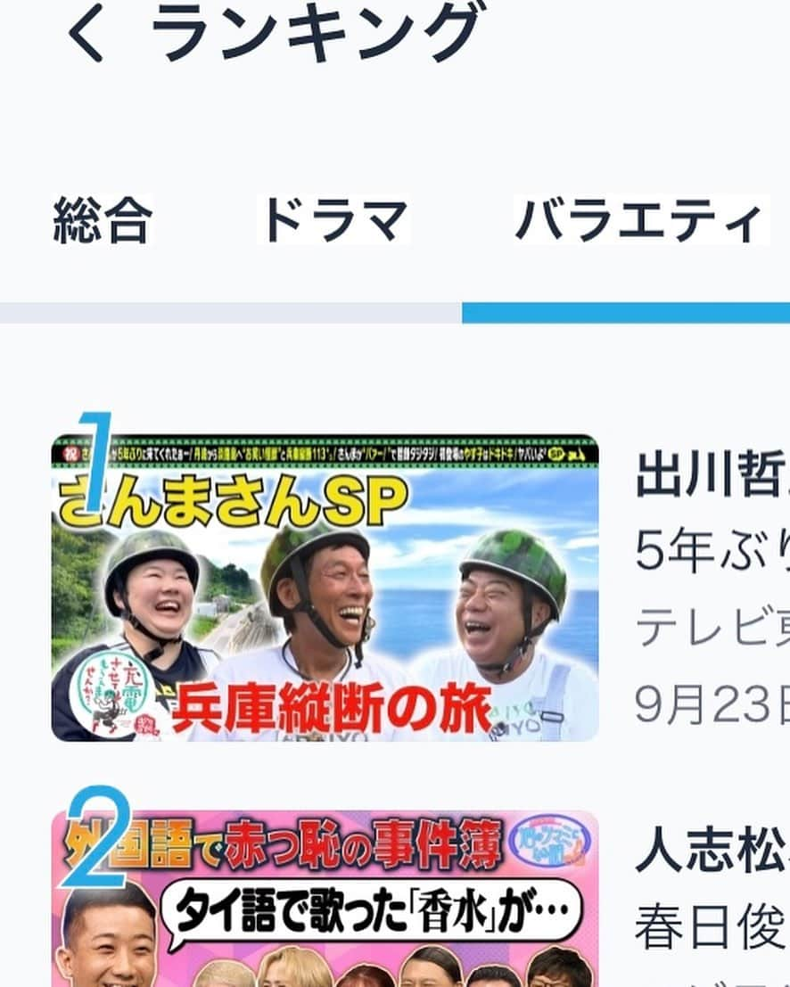 出川哲朗の充電させてもらえませんか？【公式】のインスタグラム：「わわわッ🍉✨✨  『出川哲朗の充電させてもらえませんか？さんまさんＳＰ』が配信後から２日たちましたが…🌈🐟  TVerバラエティランキング“１位”✨✨  ひぇー！！さすが！さんまさん〜🐟🐟🐟  本当にたくさん見ていただき、ありがとうございますッ💫  一生懸命に作ったものを、楽しんでもらえて幸せで🏝️🛵嬉しすぎる〜☀️  #出川哲朗  #出川哲朗の充電させてもらえませんか  #明石家さんま #さんまさん  #やす子 #嬉しすぎてヤバいよヤバいよ」