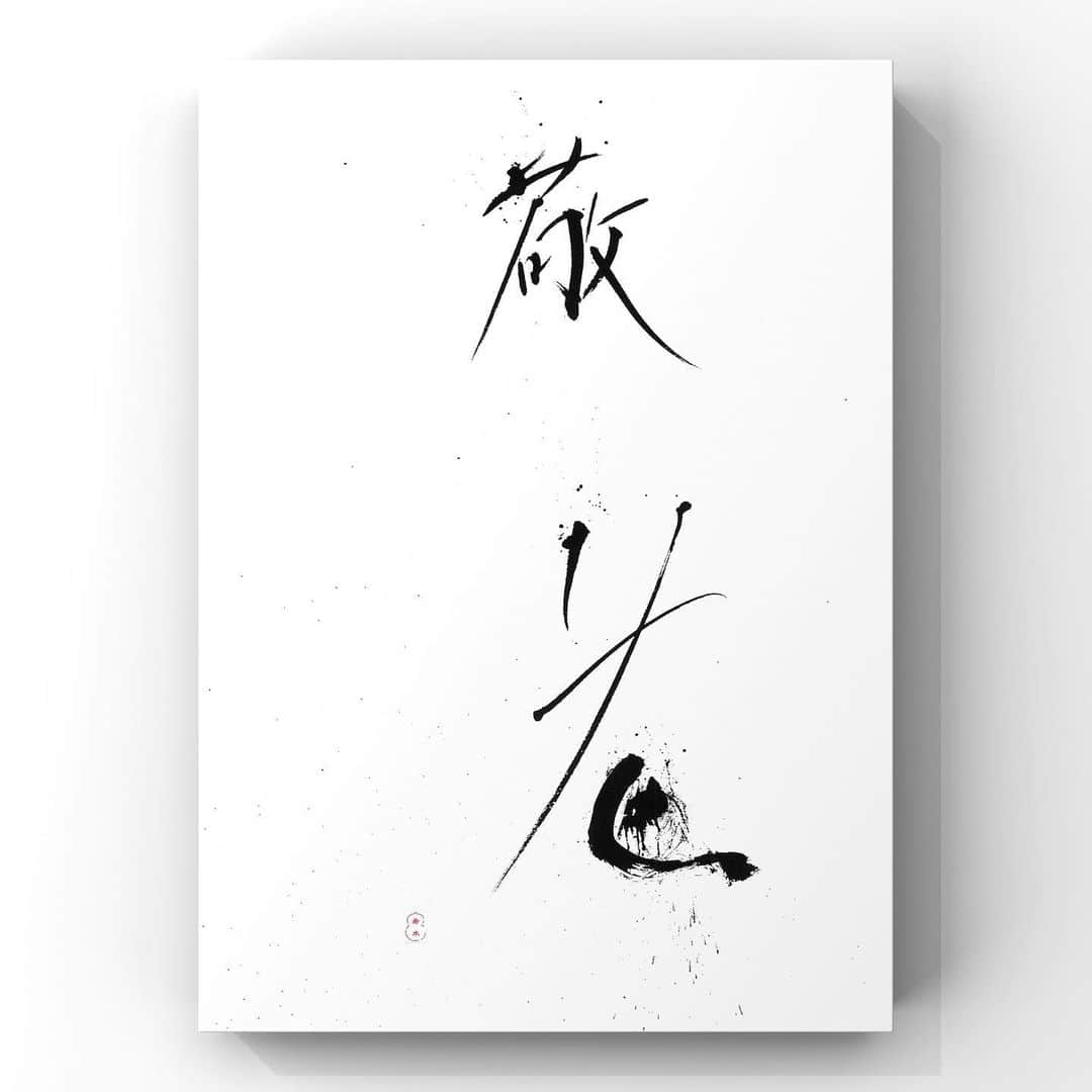 中澤希水のインスタグラム：「・ ・ 【敬老】 ・ 9/18 敬老の日 ・ 多年にわたり社会につくしてきた老人を敬愛し、長寿を祝う日 ・ #敬老の日 #敬老 #書道 #中澤希水 #Japanesecalligraphy #shodo  #kisuinakazawa  #japaneseculture #art  #気韻生動 #墨 #筆 #和紙 #書 #書道家 #handwriting #kisui_archive #abstract_art #abstractdrawing  #minimalstyle #minimalart #minimalculture #inkdrawing #inklife」