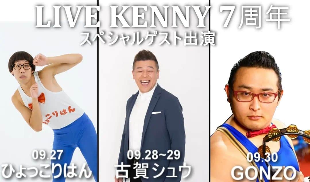 古賀シュウのインスタグラム：「名古屋Live·Kenny7周年の出演のお知らせ✨  こちらで働く甲斐大和君の関係で 9月28日（木）29日（金） ２日間こちらのショータイムに参加することになりました！ １日3回のショータイム ショー時間や料金などは お店に直接お電話下さい♪  ☎0526844796  川瀬さんを始め タラオさん 三宅君 正城に 私のお父さん お母さん多くの皆さん お待ちしてます😁」