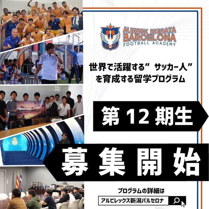 Alb Barcelona Football Academyのインスタグラム：「▶️第12期生の募集を開始いたします  シーズンスタートは2024年8月を予定🗓️  選手🏃ビジネスパーソン👨‍💼指導者⚽️など、世界で活躍する人材を育成するための留学です🇪🇸  プログラムの詳細は、 🔍『アルビレックスバルセロナ』で検索 もしくはプロフィール内の公式WEBサイトからご確認ください💻  お問い合わせや資料請求をお待ちしております📩  #albirex_b #アルビレックス新潟 #バルセロナ #アルビレックス新潟バルセロナ  #アルビバルセロナ #サッカー #留学 #スポーツビジネス #指導者 #スペイン #スペイン語 #海外 #アルビレックス新潟シンガポール #albirex_s #サッカー業界 #スポーツ業界  #インターンシップ #インターン」