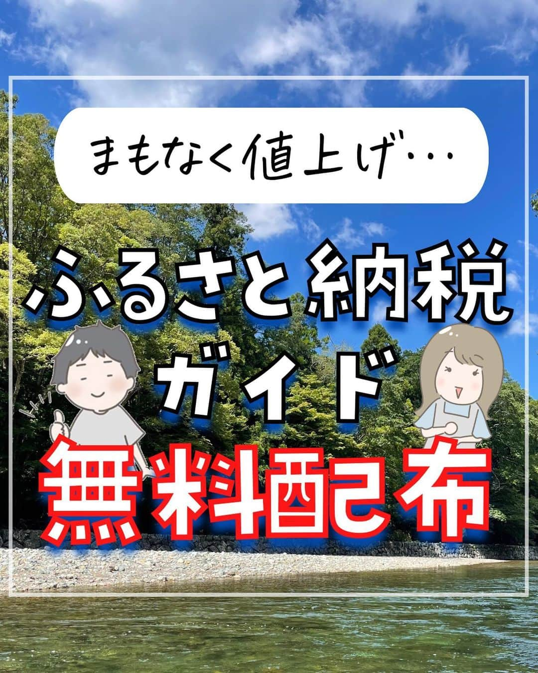 ぴち家のインスタグラム：「🟥9/20 23:59まで！ 【ふるさと納税】とコメントしてね📱  自動でガイドが届くよ💌  楽天スパセガイドに続く大人気企画✨  日頃の感謝の気持ちを少しでも多く ぴちワーさんにお届けしたくて 今回本気のふるさと納税ガイドを作りました！  ぜひ受け取って活用してもらえたら嬉しいです☺️  【応募方法】 この投稿に「ふるさと納税」とコメント 締切:9/20 23:59まで  ふるさと納税になんとなく苦手意識がある人も この機会にぜひ受け取ってくださいね✨  #ふるさと納税　#ふるさと納税ガイド　#ふるさと納税デビュー　#お得情報 #お得活動　#お得生活　#お得な情報　#お得情報速報　#お得案件」