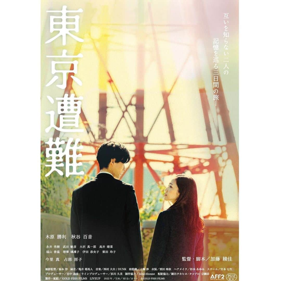のインスタグラム：「お知らせ🎡 加藤綾佳監督『東京遭難』出演させて頂きました！ 『おんなのこきらい』を観て衝撃を受けて、そこからラブコールを致しまして、anderlustのMV以来にご一緒した以来！大人になったわたし！笑 フライヤーに名前載るの初めてなので嬉しい🥰 . 11月18日(土)より公開です☺︎宜しくお願い致します！！ #東京遭難」
