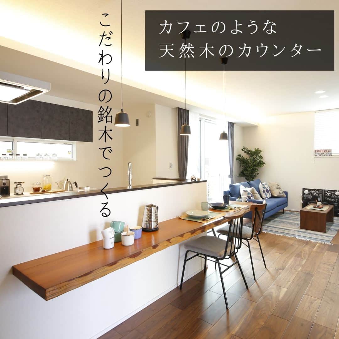 のインスタグラム：「【銘木でつくるカフェのようなカウンター】 . 今回は施工事例から、 対面キッチンの前に設けた カフェのようなダイニングカウンターのある 住まいをご紹介。 . カウンターの素材はアフリカ原産で 「バーロッサ」という無垢の一枚板を採用。 ダイニングテーブルは置かずに、 カフェのような使い方をイメージしたプランです。 . キッチンにも収納をたっぷり設置し、 背面カウンターもあるので、家族みんなで お料理を楽しめる住まいに仕上がっています。 . 素材、銘木にこだわった住まい。 友達を招きたくなる、 世界でひとつだけの空間…。 きっと愛着が違いますよね♪ . ＊＊＊＊＊＊＊＊＊＊＊＊＊＊＊＊ . #住まい #家 #家づくり #注文住宅 #新築 #戸建て #デザイン #インテリア #雑貨 #勝美住宅 #明石 #垂水 #加古川 #姫路 #house #建築 #interior #architecture #マイホーム計画 #ダイニングカウンター #銘木 #無垢材 . ＊＊＊＊＊＊＊＊＊＊＊＊＊＊＊＊ 永く健康で住むことができるように 家をつくることはとても大切です。 . 冬暖かく夏涼しい家を考えることは 人の健康だけでなく住まいの長持ちに つながります。 . KATSUMIでは「暮らし」を豊かにする 住まいづくりを大切にしています。 . 理想の住まいのイメージを探してみてください。 @katsumi_jyutaku . KATSUMIのLINE公式アカウントにて 友だち限定のWeb版施工事例カタログを公開しております。 もしよろしければ、下記リンクから友だち登録の上、ご覧ください。 https://lin.ee/SVuoeuVP . ＊＊＊＊＊＊＊＊＊＊＊＊＊＊＊＊ 株式会社勝美住宅 本社：明石市花園町2-2 . ＼各拠点にモデルハウスあります／ 支店：垂水店・加古川店・姫路店・大津出張所 . ----施工エリア---- 神戸市西区、垂水区、明石市、加古川市、高砂市、姫路市、加古郡、小野市、揖保郡、たつの市、相生市、赤穂市」