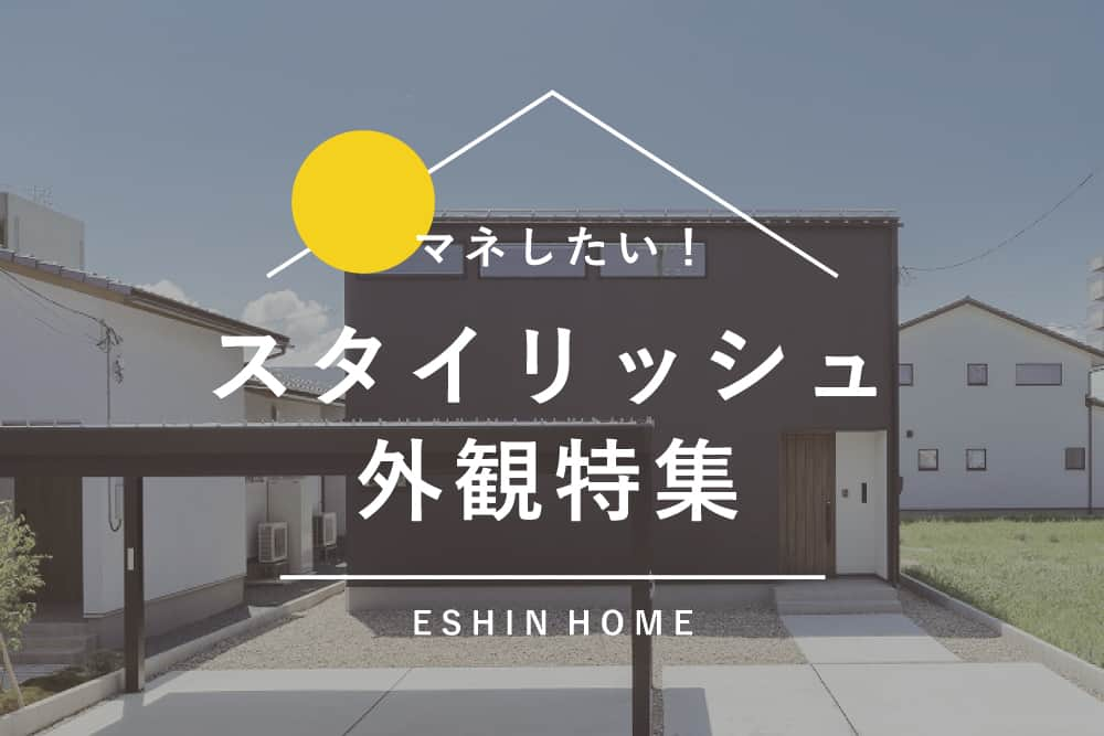 エーシン 福井 工務店 新築 注文住宅のインスタグラム：「今回は「スタイリッシュ外観」特集！  家の顔となる外観  シンプルながらも洗練されたデザインで 時が経っても変わらない愛着が持てる住まいに  ------------------------------------------ その他の実例はこちら☞( @eshin_fukui ) ------------------------------------------  #福井 #福井工務店 #エーシンホーム #エーシン #土地探し #マイホーム #新築 #注文住宅 #福井家づくり #福井県 #福井市 #鯖江市 #越前市 #大野市 #勝山市 #敦賀市 #あわら市 #坂井市 #外観特集 #外観デザイン #スタイリッシュ #外観」