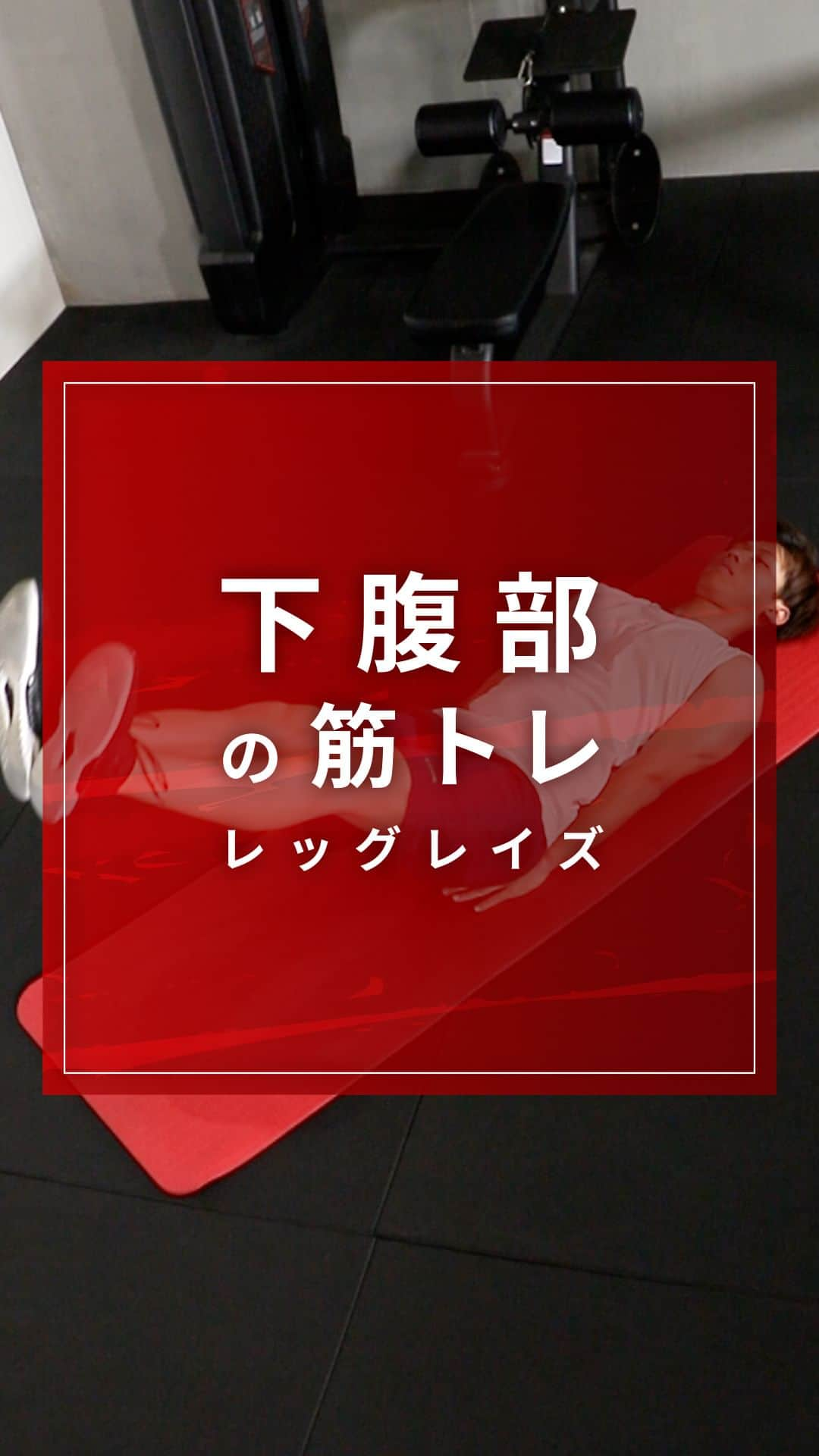 GronG(グロング)のインスタグラム：「【下腹部の筋トレ】 　レッグレイズ 今回は腹筋の中でも下腹部をメインに鍛えるレッグレイズをご紹介いたします️‍👍 クランチでお腹の上側を鍛えレッグレイズで下側を鍛えられるので、合わせることでバランスよく腹筋をトレーニングできますのでお勧めです  きつい方は膝を曲げたり、足を下ろす高さを調節して出来る範囲でおこなってみましょう！  10回×2セット～3セット、週に2回～3回を目安におこなうのがおすすめです💪  #GronG #グロング #筋トレ #筋力トレーニング #筋トレメニュー #宅トレ #宅トレメニュー #自宅トレーニング #自宅トレーニングメニュー #筋力アップトレーニング #健康的な身体づくり #健康的な身体作り #腹筋トレーニング #自重トレーニング #シックスパック #腹筋 #腹筋割りたい #腹筋トレ #腹筋バキバキ #腹筋割る #腹筋運動 #シックスパックになりたい #11時腹筋」