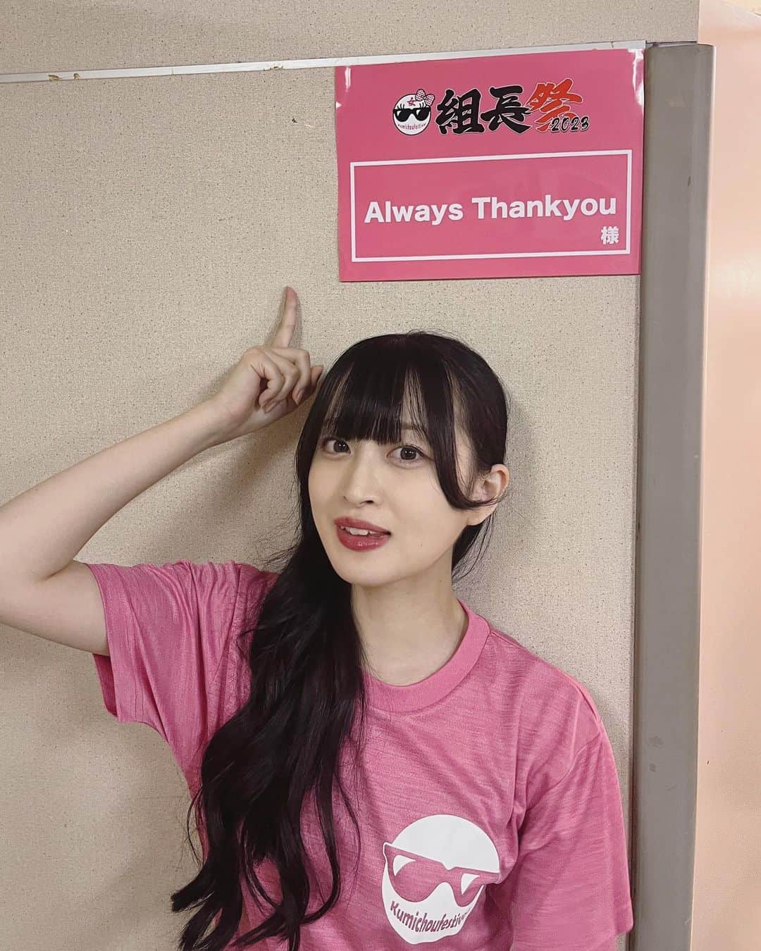 彩永あいりのインスタグラム：「. 女組長祭2023🕶️🎀 ご来場頂きました皆様、ありがとうございました！！  念願の組長祭❕たのしかった！！！ ATとして3曲と、 全体曲にも参加させて頂きました！ 全員でのかわいいメモリアルどうでしたかー？？🫶 マイク持たせていただけて嬉しかったっ  そして私たちAlways Thankyouは この10人での最後の活動でした！ みんな、本当にありがとう🌻  私からの皆様へのいつもありがとうが パフォーマンスで伝わっていたら嬉しいです☺︎  今後の劇団の応援と 第1回公演の劇団員1人1人の応援を これからも宜しくお願いします🙇‍♀️！  「制服少女〜ヒマワリが咲く場所〜」 制作3部のYouTubeにアップされたので ぜったいチェックしてね〜」