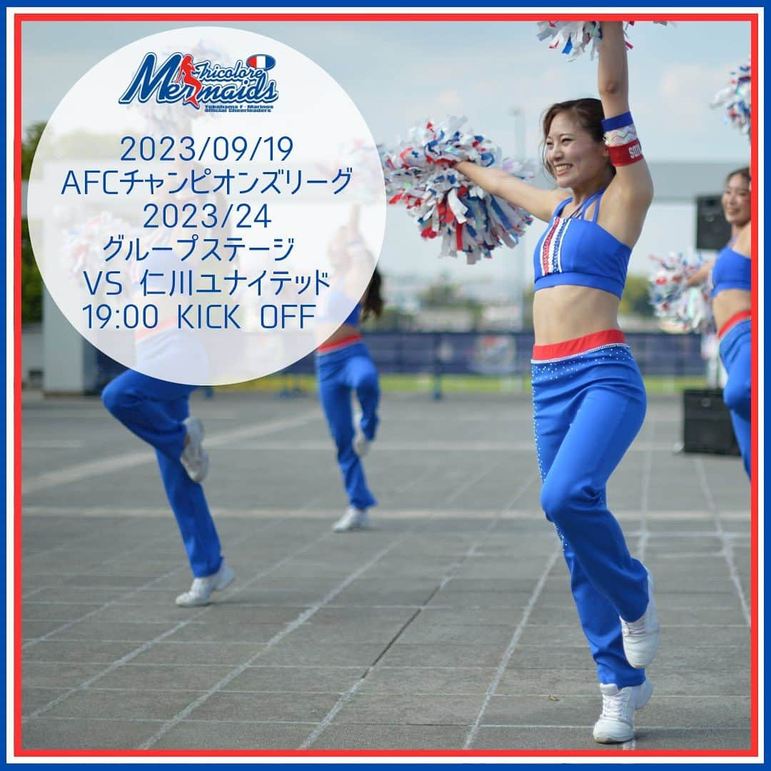 TricoloreMermaidsのインスタグラム：「2023/09/19 AFCチャンピオンズリーグ 2023/24 グループステージ VS 仁川ユナイテッド 19:00 kick off  いよいよACLの試合も始まります⚽️ 仁川ユナイテッドを迎え、ホームでの戦いです。 火曜日のホームゲームとなりますが、トリコロールランドでのパフォーマンスも行いますのでぜひ早めのご来場お待ちしております🧜‍♀️  🕑出演スケジュール 16:05～ トリコロールランドステージ①  17:00～ トリコロールランドステージ 18:00頃  ピッチ上 サポーターズソング／ウォーミングアップ前／選手紹介／選手入場 19:45 頃  ハーフタイム 勝利時	場内一周 試合後	西ゲート 試合後お見送り    #トリコロールマーメイズ #tricoloremermaids #横浜fマリノス #fmarinos」