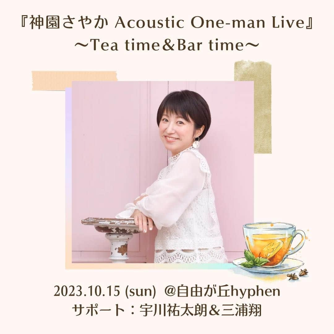 神園さやかのインスタグラム：「＼20時より予約受付開始！／ �『神園さやか Acoustic One-man Live ～Tea time＆Bar time〜』  🗓10月15日(日)  🎡自由が丘 hyphen w)宇川祐太朗(pf)＆三浦翔(v.p)  ☀️昼 https://tiget.net/events/272030  🌃夜 https://tiget.net/events/272031  🎫通し https://tiget.net/events/272032  今回は配信あります！詳細後日！」