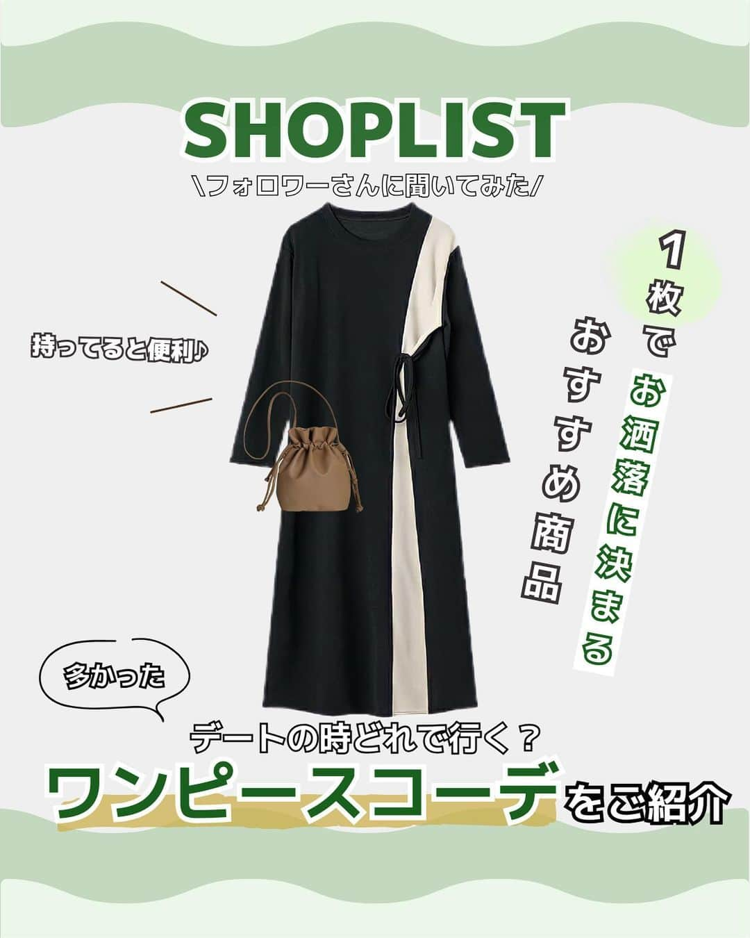 SHOPLIST.com by CROOZさんのインスタグラム写真 - (SHOPLIST.com by CROOZInstagram)「@shoplist_official ◁その他投稿はこちら♡  【デートのときに大活躍💗1枚でお洒落に決まるワンピース紹介👧🏻🫧】  デートは特別な時間。当然、その特別な瞬間には特別な服装も欠かせませんよね😌🫶  今回はデートに着て行って欲しいワンピースについてご紹介します👗  たまには違うコーデで行くと喜んでくれるかも？✨  ▼紹介アイテム▼ 1個目 NinaetLina サイドプリーツワンピース  2個目 futier land ワンピース Vネック ロングワンピース  3個目 La-gemme ハーフジップワンピース  4個目 COCOMOMO バイカラーワンピース  5個目 NinaetLina 袖切り替えワンピース  —————————  #outfit #ootd #SHOPLIST #ショップリスト #SHOPLIST購入品 #コーデ #着回しコーデ  #骨格ストレートコーデ #骨格ナチュラルコーデ #骨格ウェーブコーデ #トップス着回し #韓国ファッション #中国ファッション #プチプラコーデ #プチプラ #プチプラ服 #トレンドコーデ #韓国トレンド #中国トレンド #ワンホン #今日のコーデ  #秋コーデ #チューブトップ #ノースリーブ #y2k #y2kファッション #大人カジュアル #肌見せコーデ #ワンピースコーデ #パンツコーデ」9月18日 19時31分 - shoplist_official