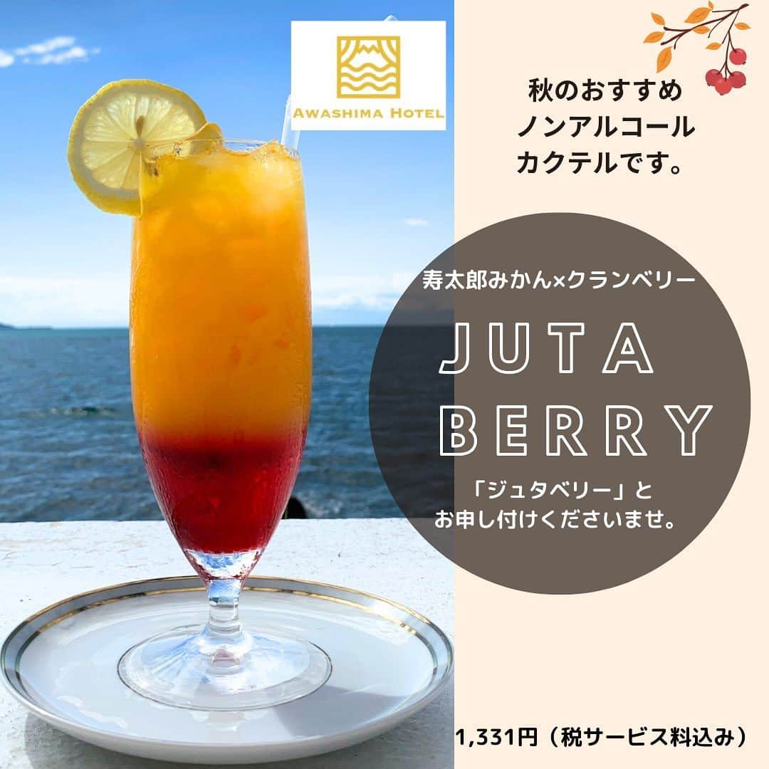 AWASHIMA HOTEL 淡島ホテルのインスタグラム：「. 淡島ホテルオリジナル ノンアルコールカクテル 🍊JUTA BERRY🍇の販売が 開始されました。 @awashima.hotel   「JUTA BERRY」は、西浦みかん寿太郎（じゅたろう）の爽やかな酸味と、クランベリーの優しい甘みを一緒に楽しめる淡島ホテルオリジナル新作ドリンクです。  毎年秋になると淡島ホテルのある内浦地区や、お隣りの西浦地区はみかんの収穫の最盛期を迎えます。  品種が多く長い時間楽しめることでも有名な沼津のみかん。その中でも「寿太郎」は特においしいと評判の品種です。  JUTA BERRYは レストラン櫂にて 17:30-21:00まで ご注文いただけます。  「ジュタベリー」と お申し付けくださいませ。  #SmallLuxuryResort #Awashima #awashimahotel #BeautifulHotels #VisitJapan #BeautifulJapan #Fuji #Shizuoka #Japan #japantravel #LuxuryTravel #静岡　#沼津 #numazu #numa_1  #沼津市　#沼津観光　#フォトスポット　#淡島ホテル #日本の離島　#ホテル好きと繋がりたい #海の見える宿　#oceanviewhotel #国内旅行 #リフレッシュ #お宿　#旅行好きな人と繋がりたい #travel #fff #followforfollowback」