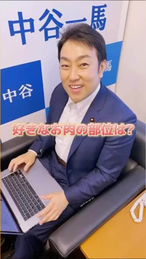 中谷一馬のインスタグラム：「好きなお肉の部位はどこですか？✨コメント欄で皆さんの好きな部位を教えてください！中谷一馬事務所では夏季インターン生を大募集中！DMにてお声掛けください！#国会議員#衆議院#衆議院議員#中谷一馬#一馬さん#代議士#代議士の生態#政治家#JD#大学生#大学生の日常#国会のJD#焼き肉#お肉#横浜市#横浜#港北区#港北#日吉#日吉事務所#インターン#インターン生募集中#大学生と繋がりたい#法学部#経済学部#青春」