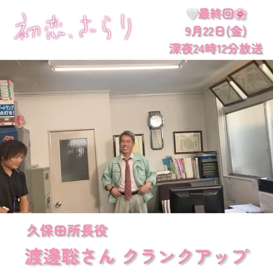 初恋、ざらりのインスタグラム：「#初恋ざらり 🌸🤍クランクアップ  いよいよ今週の金曜日が最終回🥲  ということでまずは…  久保田所長役 #渡邊聡 さん のクランクアップの様子をお届け💐  久保田所長ありがとうございました️🫧  最終回は 9月22日(金) 深夜24時12分から放送°･🐠  TVerで11話見逃し配信中」