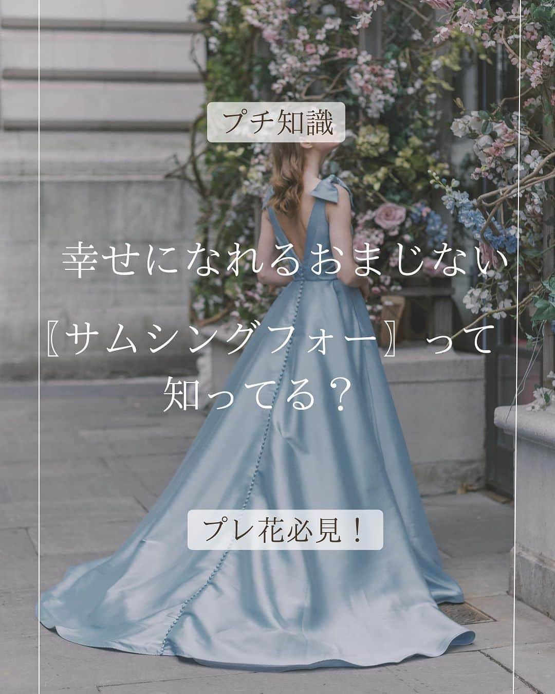 Blanc de Style un ブランドゥスティルアンのインスタグラム：「「サムシングブルー🦋」という言葉を聞いて結婚式でブルーを取り入れる方が多いのではないでしょうか？  幸せを呼ぶおまじないはサムシングブルーだけではなく全部で4つあります✨ 本日はその4つをご紹介しております🧵 ぜひ最後までチェックしてね🩵  結婚式での演出などにも取り入れてみるのも とても素敵ですよね💙  その他美しい花嫁様に近づけるヒントは スタイリストアカウントでも♡ @styleun_dressstylist  @blancdestyleun_coordinates  　 是非フォローして✅チェックしてみて！！  ﹎ ﹎ ﹎ ﹎ ﹎ ﹎ ﹎ ﹎ ﹎ ﹎ ﹎ ﹎ ﹎ ﹎﹎  【💡フェア開催のお知らせ💡】 ご入籍後、結婚のスタイルを迷われている方へ💍 結婚に関するプロの『はま婚』とコラボして 『ウェディングスタイル診断付ドレス試着体験』 を開催！本当に残したい形とは？ 自分たちらしい選択肢とは？ など、プロのウェディングアドバイザーが おふたりにぴったりの形を診断してくれます🌿 また、ご検討の段階から試着もする事で よりイメージが広がるかも🕊️✨ ▶︎▶︎詳細はHPをチェックしてみて👀💡！ @blanc_de_style_un  ﹎ ﹎ ﹎ ﹎ ﹎ ﹎ ﹎ ﹎ ﹎ ﹎ ﹎   #ドレスショップ　 #レンタルドレス #ドレス試着 #weddingdress #styleunweddings	 #インポートドレス #浜松花嫁 #ブランドゥスティルアン #オートクチュールドレス #浜松ドレスショップ #グランマニエ #持ち込みドレス #プレ花嫁 #浜松結婚式 #パフスリーブドレス #写真撮り　#浜松フォトウェディング #お洒落ドレス #静岡プレ花嫁  #Antonioriva #ドレス選び #初めてのドレス試着　#ミカドシルク #プリンセスラインドレス　#浜松イベント #ドレスの選び方#ヘアメイクリハーサル #サムシングフォー#サムシングブルー #JILLSTUART」