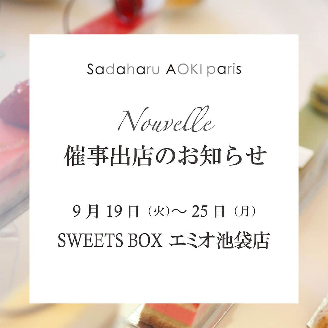 pâtisserie Sadaharu AOKI parisさんのインスタグラム写真 - (pâtisserie Sadaharu AOKI parisInstagram)「明日9月19日（火）よりSWEETS BOXエミオ池袋店にサダハルアオキが出店いたします！  色とりどりの生ケーキをはじめ、パリ直輸入のマカロン、ショコラがずらりと並びます。  お近くにお越しの際はぜひお立ち寄りください！  ＿＿＿＿＿＿＿＿＿＿＿＿＿＿＿＿＿＿  【開催場所】 SWEETS BOX エミオ池袋店（西武池袋線 池袋駅 改札内 地下１F「エミオ池袋」内）  【開催期間】 9月19日（火）～9月25日（月）  【営業時間】 10:00～22:00（最終日は21:00まで） ＿＿＿＿＿＿＿＿＿＿＿＿＿＿＿＿＿＿  ※営業時間は状況により急遽変更になる可能性がございます。  #patisseriesadaharuaokiparis #sadaharuaoki #sadaharuaokiparis #パティスリーサダハルアオキパリ #サダハルアオキパリ #サダハルアオキ #デザート #スイーツ #ティータイム #ケーキ #ケーキ大好き #パティシエ #パティスリー #patissier #patisserie #pâtisserie #macaron #マカロン  #池袋 #池袋駅 #西武池袋線 #エミオ池袋 #期間限定」9月18日 20時00分 - sadaharuaoki_official