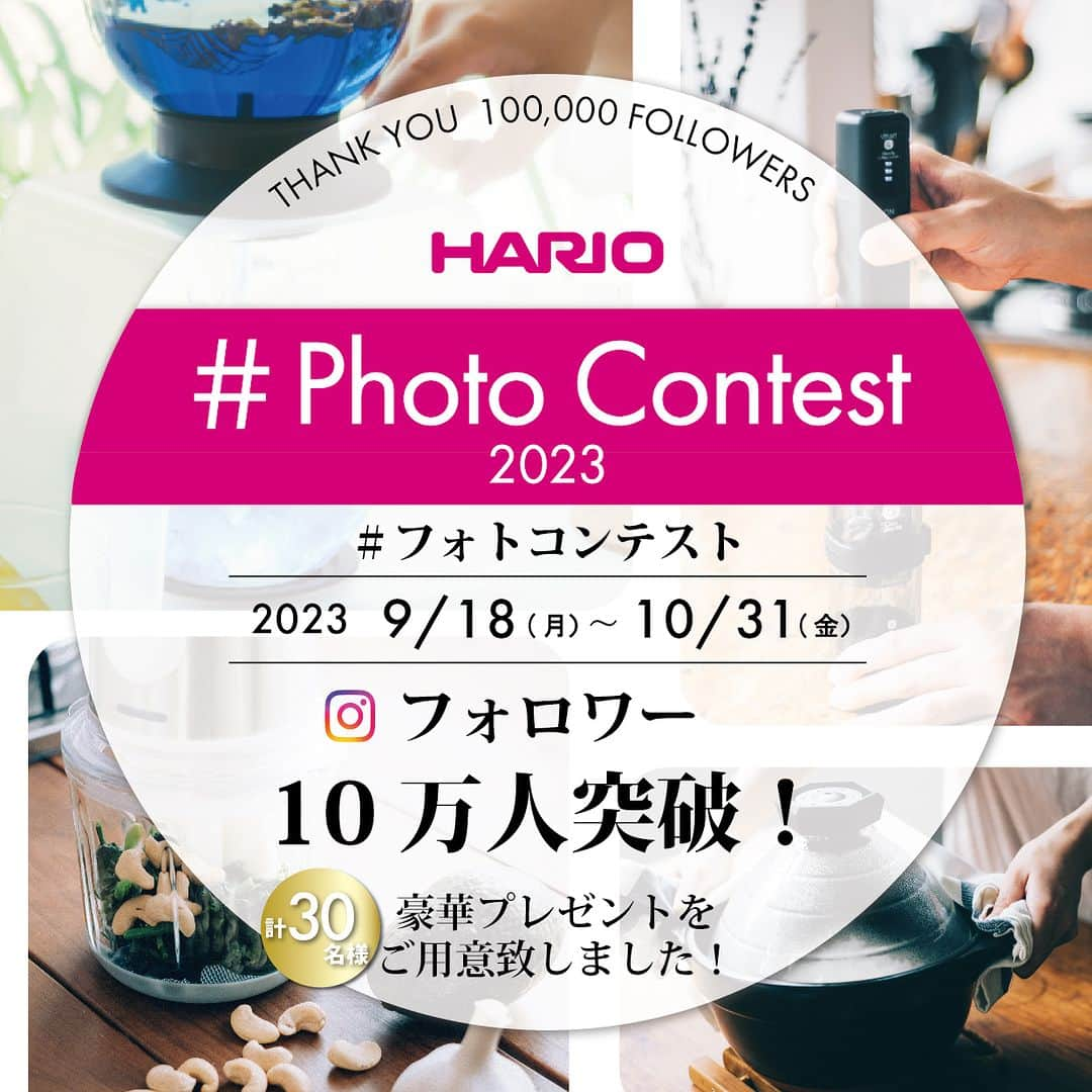 HARIOのインスタグラム：「ㅤㅤㅤㅤㅤㅤㅤㅤㅤㅤㅤㅤ  ■■■ フォトコンテスト 2023 ■■■  フォロワー10万人突破を記念して フォトコンテスト開催です！ ㅤㅤㅤㅤㅤㅤㅤㅤㅤㅤㅤㅤㅤ いつも「いいね！」やフォローをありがとうございます。 2017年4月からスタートした＠hario_officialアカウントも 6年目に突入しました。  そして遂にフォロワー数が10万人を突破！  これからもHARIOのある暮らしを 身近に感じて頂けるような投稿を続けていきますので どうぞよろしくお願い致します。  フォトコンテストの詳細は 投稿2枚目以降、下記を御覧ください。  豪華プレゼントもご用意しました！ みなさんのHARIOのある暮らしを是非ご紹介ください☆  ▶︎▶︎▶︎ 応募方法 1. @hario_official をフォローする。 2. HARIO商品が写った写真を用意。 3. ご自身のInstagramで、『 #harioのある暮らし2023 』をつけて投稿。 4.ご希望の賞品を自身の投稿したコメント欄にご明記ください。 ㅤㅤㅤㅤㅤㅤㅤㅤㅤㅤㅤㅤㅤ お1人様何回でも参加可能。 みなさまのご参加をお待ちしております◎ ㅤㅤㅤㅤㅤㅤㅤㅤㅤㅤㅤㅤㅤ ▶︎▶︎▶︎ コンテストの応募期間 2023年9月18日(月)〜2023年10月31日(火) ㅤㅤㅤㅤㅤㅤㅤㅤㅤㅤㅤㅤㅤ ▶︎▶︎▶︎▶︎ 賞品詳細・当選人数 A ウォータードリッパー・ウッド2Ｌ ( 20 杯用 ） 【1名様】 スペシャルなコーヒーは、一滴から始まる。 ポタポタと水を落として、じっくり5時間、 2000mlのコーヒーが2つのフラスコに抽出されます。 （ 製品サイズ ： 幅290×奥行230×高980mm ) ㅤㅤㅤㅤㅤㅤㅤㅤㅤㅤㅤㅤㅤ B ウォータードリッパー・ウッド ( 2-6 杯用 ） 【2名様】 一滴一滴が極上のコーヒーを生み出します。 ポタポタと水を落として、じっくりコーヒーの旨さを抽出します。 インテリア性を重視したシンプルなデザインです。 （  製品サイズ : 幅205×奥行135×高475mm)  C スマートG電動ハンディーコーヒーグラインダー 【12名様】 通常の手挽きミルとしても、電動のミルとしても シーンに合わせて使い分けることができます。  D コードレス 2WAY ブレンダー 【15名様】 1台で2度おいしい！ パーツを替えるだけで、 ブレンダーでスムージーが作れたり、 調理の下ごしらえもできる フードプロセッサーとしても使えます。  ㅤㅤㅤㅤㅤㅤㅤㅤㅤㅤㅤㅤㅤ ------------------------------------- ㅤㅤㅤㅤㅤㅤㅤㅤㅤㅤㅤㅤㅤ 【 当選発表 】 ご応募いただいた方の中から、 厳選なる抽選の上、当選者を決定します。 当選をお知らせするDMの送付は、 11月中旬頃を予定しております。 ㅤㅤㅤㅤㅤㅤㅤㅤㅤㅤㅤㅤㅤ 【 注意事項 】 ※HARIOオフィシャルInstagramアカウント(@hario_official )を 　フォローしていない場合やフォローを取り消してしまった場合には 　参加とみなされません。 ※ご応募は日本国内に在住の方に限らせていただきます。 ※非公開アカウントの方は当選の対象外とさせていただきます。 ※当選者さまよりいただく氏名、住所などの個人情報は 　本件のプレゼントの発送のみに利用し、それ以外の 　目的では利用いたしません。 ※当選通知後のご連絡が途絶えた場合、  当選が無効になる場合もございますので予めご了承ください。 ※投稿して頂いた写真は、弊社広報活動に使用させて頂く場合が 　ございます。投稿された時点で同意がなされた事とさせて頂きます。 　ご了承くださいませ。  _______________________________________ #harioのある暮らし #harioのある暮らし2023 #hario #hariojapan #hariov60 #v60」