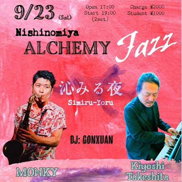 MONKYのインスタグラム：「９月２３日（土）MONKY & 竹下清志 DUO 『沁みる夜』Jazz in 西宮 Alchemy vol.3 ● 西宮 甲東園 Alchemy（兵庫県西宮市松籟荘10-9 ブレ甲東園 4F） ●Open 17:00 / Start 19:00（2set） ●Charge ¥2000 / ※大学生以下 ¥1000 ●出演 MONKY（Sax） Kiyoshi Takeshita（Piano） DJ: Gonxuan ●1993年にBlack Bottom Brass Bandでメジャーデビューして以降、24枚のアルバムをリリースし、フジロックを始め国内外の大型フェスに幾度も出演してきたSAX奏者 MONKY。2020年からソロ活動を本格化し、スモーキーな音色でFunkyにSwingするサウンドはJAZZファンのみならずFUNK/SOULファンも必見！　大阪の至宝、恍惚感溢れるピアニスト、竹下清志を迎えて、JAZZから歌謡曲まで、Saxとピアノが心地よく『沁みる夜』 DJには神戸をクラブシーンを中心に活躍するGonxuanが参加！ New YorkのJAZZ CLUBのような雰囲気のAlchemyで、上質なJAZZ MUSICをお楽しみください。 Since his major debut in 1993 with the Black Bottom Brass Band, MONKY has released 24 albums and performed at many major festivals in Japan and abroad, including Fuji Rock. His funky swinging sound with smoky tone is a must-see not only for Jazz fans but also for FUNK/SOUL fans! Saxophone and piano will be playing a variety of music from JAZZ to songs in a comfortable and "Simiru-Yoru" with Osaka's treasure, the ecstatic pianist Kiyoshi Takeshita. Gonxuan, who is active in the club scene in Kobe, will be the DJ! Please enjoy the high quality JAZZ MUSIC at Alchemy, which has the atmosphere of a JAZZ CLUB in New York.  ●予約・お問い合わせ Alchemy Nishinomiya」