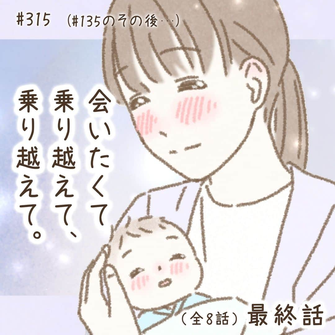 西山ともこのインスタグラム：「【みんなのハッピーエピソード#315 第8話】  『乗り越えて、乗り越えて。』  今回のお話は #ハッピーエピソード135 の まおさんから頂いた その後のお話です  まおさん、 ご出産おめでとうございます(T ^ T) 何度も何度も何度も 悲しみを乗り越えて ご出産されたまおさんに 最大級の祝福を込めて最終話を 描かせて頂きました(T ^ T)  前回頂いた#135 のエピソード、 胸が締め付けられながらも まおさんの幸せを祈っておりましたが まさかその後のエピソードを 聞かせて頂けるとは（ ｉ _ ｉ ） 本当にありがとうございます。  息子さんをご出産されたと 読んだ時には 勝手に友人のような気持ちで 喜んでおりました。  これからは これまで頑張ってきたまおさんが 長く辛い不妊治療を経験した分 それはそれは幸せでありますようにと 祈っております(*´ー｀*)♡  まおさん、ご出産、 本当におめでとうございます♡  大切なエピソードを 二度も描かせて頂き ありがとうございました🙇‍♀️💕  ーーーーーーー  ※お名前などの固有名詞は漫画表現のため仮名が用いられている場合があります。  【お願い🙇‍♀️】 ブログでの先読み大歓迎です🥰 先読みされた場合はネタバレになるコメントはお控え願います🙇‍♀️  投稿者様の大切なエピソードです。 投稿者様が悲しむようなコメントはお控え下さいますようお願い致します🙇‍♀️  投稿者様の希望により 最終話のみコメントの受付をいたします。  ーーーーーーーーーー  最新話はブログで公開しております✏️ @nishiyama_tomoko07 のプロフィール欄か ストーリーズからブログをご覧下さい🙇‍♀️  ーーーーーーーーーー  🌸ハッピーエピソード募集中です🌸 プロフィール(@nishiyama_tomoko07)の ハイライト《募集中❣️》で是非お聞かせ下さい🥰  エピソードを送って下さった皆様、 誠にありがとうございます🙇‍♀️ できる限りたくさん描かせて頂きます。  ーーーーーーーーーー #コミックエッセイ #エッセイ漫画 #エッセイ ーーーーーーーーーー」