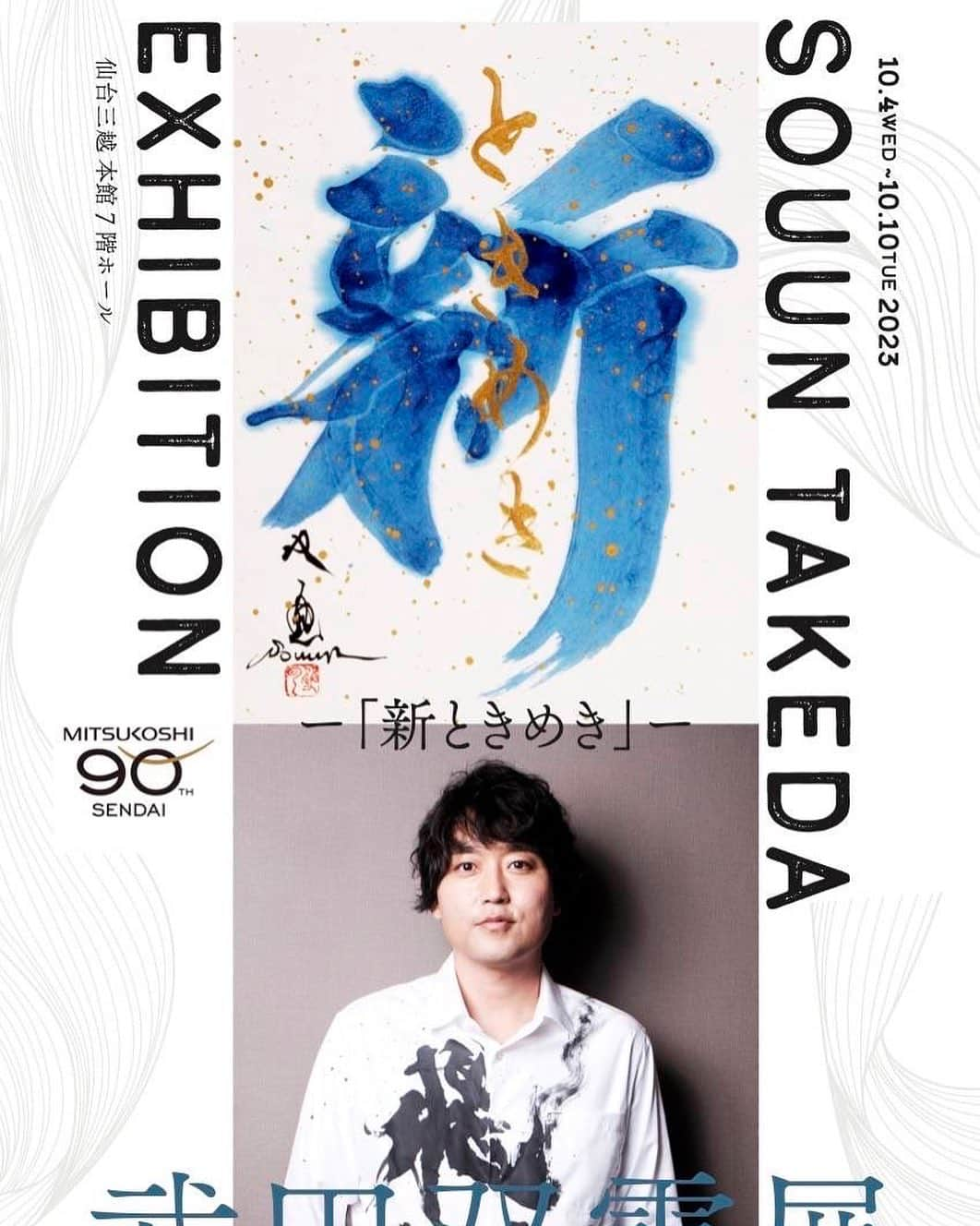 武田双雲のインスタグラム：「仙台三越での双雲個展は、  10月4日〜10日❣️  GINZA SIX個展は、あさって水曜日までやってます！  #仙台三越 #GINZASIX #artglorieux  #seleneartmedia #souun #双雲」