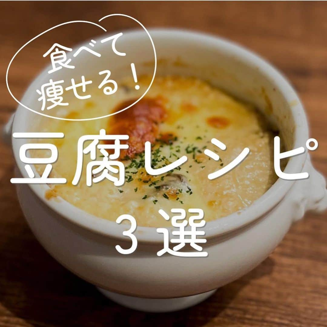 伊賀るり子さんのインスタグラム写真 - (伊賀るり子Instagram)「低糖質レシピは @ruriscooking  【豆腐レシピ3選】 高タンパク低糖質低カロリーな豆腐はダイエットの頼もしい相棒！！ ①豆腐グラタン ②豚もやしスンドゥブ ③ブロッコリー豆腐サラダ 👩‍🍳画像をスライドするとレシピがみれるよ！  1日の糖質量目安✨ (1ヶ月のマイナス目標体重別) 3〜5kg→60g以下 2~3kg→120g以下 1~2kg→160g以下 白米は茶わん1杯で糖質55g  ＼食べて痩せる／ 週末外食しても158cm44kgキープ！ 料理研究家の低糖質おうちごはんレシピ @ruriscooking   #ダイエット #ダイエットメニュ― #ダイエットレシピ#糖質制限ダイエット #糖質制限レシピ#糖質オフレシピ #ダイエット食 #低糖質レシピ #食べて痩せる #豆腐 #豆腐レシピ #豆腐料理 #低糖質」9月18日 20時37分 - ruriscooking