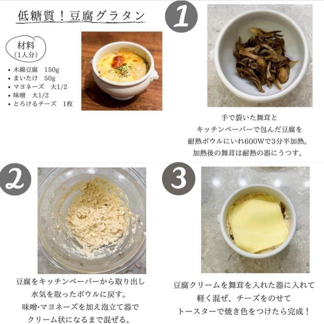 伊賀るり子さんのインスタグラム写真 - (伊賀るり子Instagram)「低糖質レシピは @ruriscooking  【豆腐レシピ3選】 高タンパク低糖質低カロリーな豆腐はダイエットの頼もしい相棒！！ ①豆腐グラタン ②豚もやしスンドゥブ ③ブロッコリー豆腐サラダ 👩‍🍳画像をスライドするとレシピがみれるよ！  1日の糖質量目安✨ (1ヶ月のマイナス目標体重別) 3〜5kg→60g以下 2~3kg→120g以下 1~2kg→160g以下 白米は茶わん1杯で糖質55g  ＼食べて痩せる／ 週末外食しても158cm44kgキープ！ 料理研究家の低糖質おうちごはんレシピ @ruriscooking   #ダイエット #ダイエットメニュ― #ダイエットレシピ#糖質制限ダイエット #糖質制限レシピ#糖質オフレシピ #ダイエット食 #低糖質レシピ #食べて痩せる #豆腐 #豆腐レシピ #豆腐料理 #低糖質」9月18日 20時37分 - ruriscooking