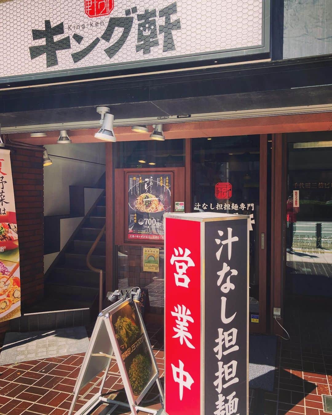 林幸治のインスタグラム：「広島式汁なし坦々麺を東京で。  キング軒@神保町  広島行きたい。  #広島式汁なし担担麺」