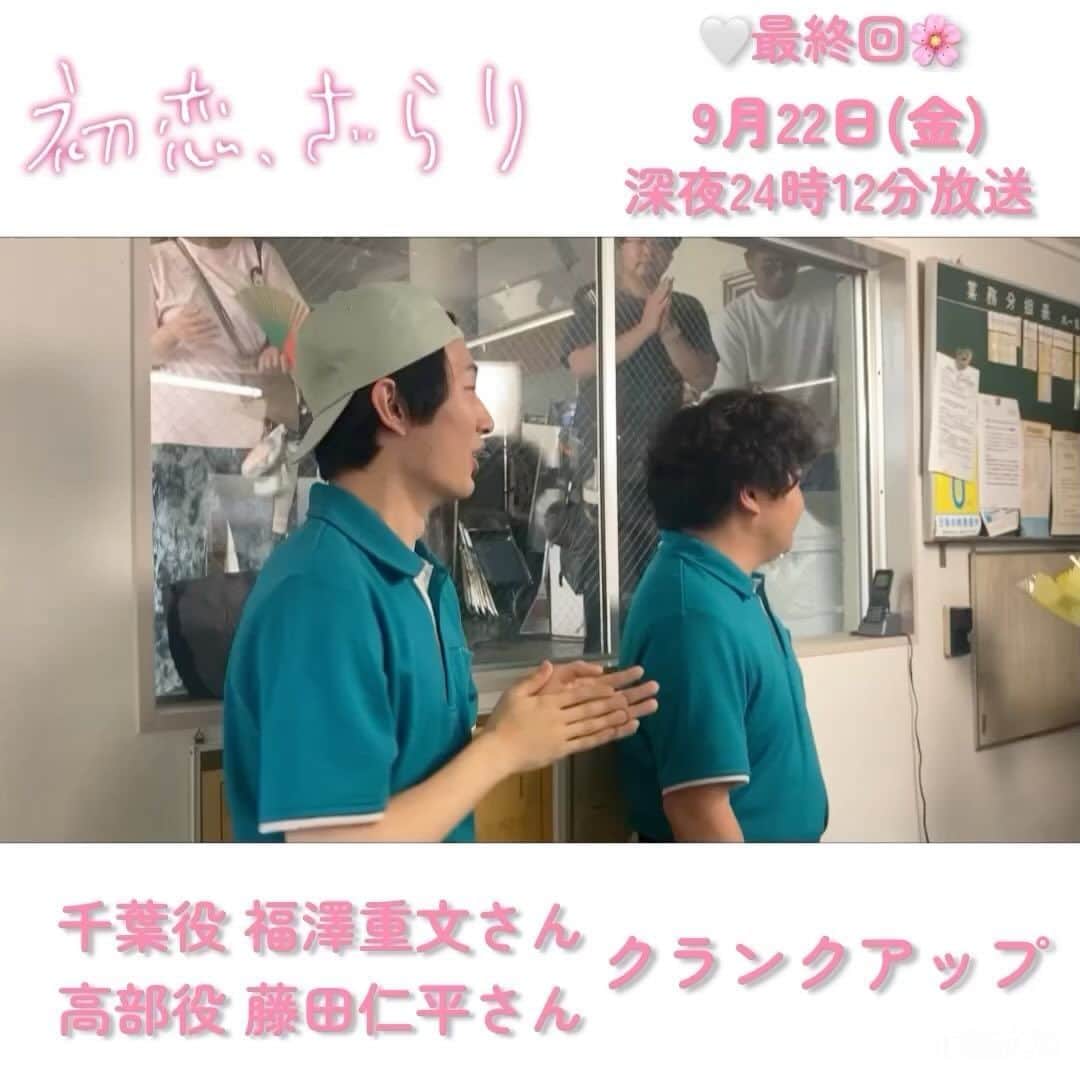 のインスタグラム：「#初恋ざらり 🌸🤍クランクアップ  楽々運送のドライバー 千葉役 #福澤重文 さん 高部役 #藤田仁平 さん のクランクアップの様子をお届け💐  作品を盛り上げてくださり ありがとうございました✩.*˚  最終回は 9月22日(金) 深夜24時12分から放送°･🐠  TVerで11話見逃し配信中」