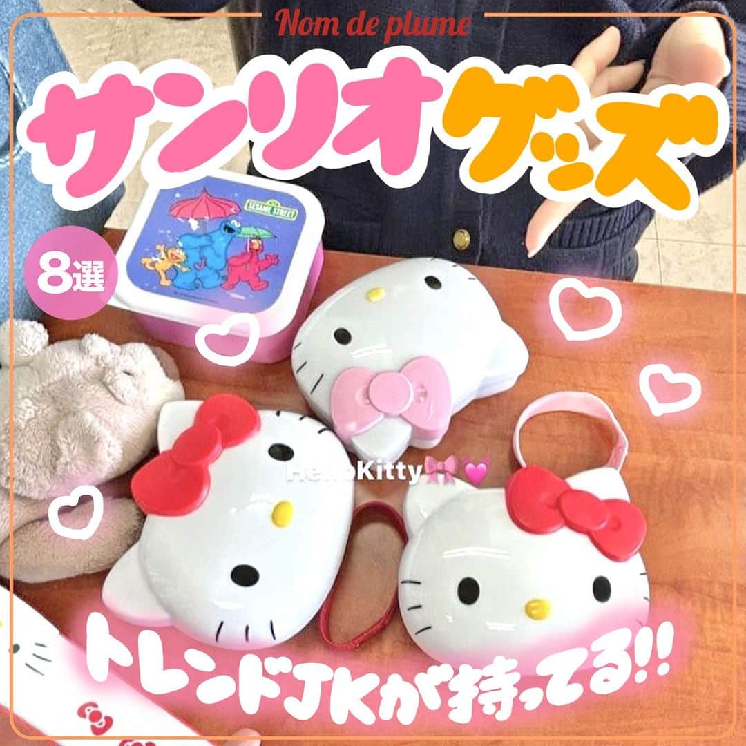 Nom de plumeのインスタグラム：「【8選‼︎】サンリオグッズ🐱🎀💖  JKの中で今話題の サンリオアイテムをご紹介🌈🪄✨  予算付きのページもあるから 役立つこと間違いなし☝🏻💖 是非保存して参考にしてね👀📝  🟠photo by⚪️ @5l97ll5  @runarunadance  @moes2_y  @a8neru @mrxiriiy  @_2.6ay @08na_08  @tamachi922   −−−−−−−−−−−−−−−−−−−−−−−−−−−−  Nomdeplumeで 紹介させていただける写真を募集中🧚‍♀️💜 素敵な写真が撮れたら #nomdeplume をつけるか このアカウントをタグ付けしてね💫  −−−−−−−−−−−−−−−−−−−−−−−−−−−− #サンリオアイテム #キティちゃん #キティちゃん弁当 #キティグッズ #放課後jk #jkの素敵な思い出 #fjkの素敵な思い出 #sjkの素敵な思い出 #ljkの素敵な思い出 #青春フォトグラフ #青春フォト #サンリオグッズ #JKにしかできないこと #JKだからできること」