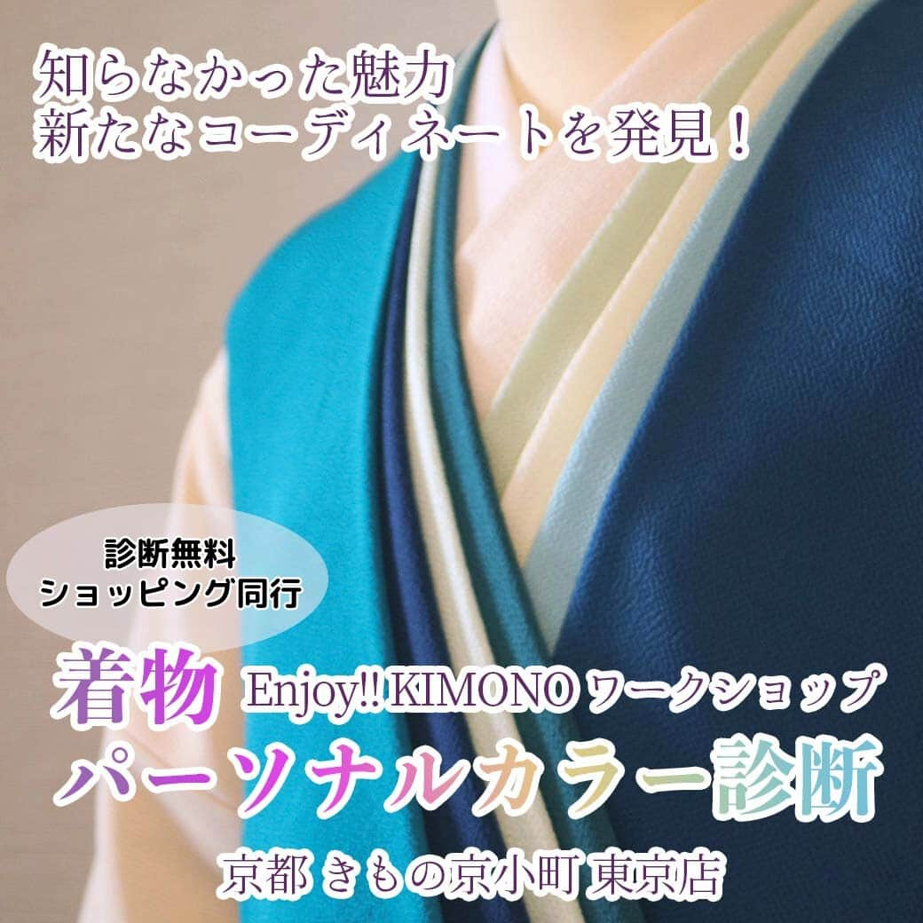 きもの京小町のインスタグラム：「＼診断無料／ 着物パーソナルカラー診断＆同行ショッピング  私に似合う着物ってどれ？ 似合わない着物選んでないかしら？ そんな疑問ありますよね きものパーソナルカラー診断を 参考にしてみては？  でもどれを選んだらいいの？  診断後は沢山の着物の中から 着物や帯選びの同行サービスで 自分では気づきにくい 魅力を引き出してくれる着物 似合う着物がどれなのか ご提案させて頂きます  ※ご紹介したアイテムのご購入の義務はありません。 ご納得いただいてから、ご決断ください。  １日3名限定 日時：9/21(木)〜9/24(日) 10:00〜18:00 場所：日本橋プラザ  診断：無料 ※予約限定  ↓イベント詳細はこちら↓  創業35周年を記念して大感謝祭を開催！ ＜特別企画＞ 普段は見られない作家の作品が、日頃の感謝をこめまして大感謝祭価格で登場します！ おかげさまで京都 きもの京小町は35周年を迎えました。 ＿＿＿＿＿＿＿＿＿＿＿＿＿＿＿＿ 　創業35周年記念感謝祭　 【日時】9月21日(木)〜9月24日(日) 　　10:00〜18:00 (最終日は17:00) 【場所】日本橋プラザ 東京駅　徒歩4分 日本橋駅　徒歩1分 ＿＿＿＿＿＿＿＿＿＿＿＿＿＿＿＿ 年に一度の、 ここでしか見られない逸品 今年は８作家も勢揃い ∴‥∵‥∴‥∵‥∴‥∴‥ ・小紋屋「高田勝」 ・神宿る手「一道」 ・京金彩 ・西陣「篠流庵」 ・染匠「ゆうなぎ」 ・「十五屋」 ・「花布季」 ・衣扇四條庵 ∴‥∵‥∴‥∵‥∴‥∴‥ ＿＿＿＿＿＿＿＿＿＿＿＿＿＿＿＿ ◆詳しくは @kimono_kyokomachi プロフィール＞＞リンククリック＞＞イベント一覧＞＞創業35周年記念感謝祭  ◆ご予約方法 LINE、メールまたはお電話で ・「創業35周年記念感謝祭」 ・ お名前 ・参加希望時間 ・お電話番号  をお知らせください。こちらから折り返しご連絡させて頂きます。  ＜LINE＞ @enjoy.kimono のプロフィールのURLから「Enjoy!! KIMONO 友の会」公式ラインとお友達になって 友だち登録後メッセージを送ってください ＿＿＿＿＿＿＿＿＿＿＿＿＿＿＿＿  ＜京都 きもの京小町　東京店＞ 東京都中央区日本橋人形町３丁目５−１０ 「人形町駅」徒歩３分 03-6661-7879 営業時間　11:00-18:00 定休日　水・日   #カラー診断 #カラー診断東京 #着物パーソナルカラー #着物パーソナルカラー診断 #着物パーソナルカラー診断東京 #無料カラー診断 #着物スタイル協会 #同行ショッピング #同行ショッピング東京 #着物展示会 #日本橋プラザ」