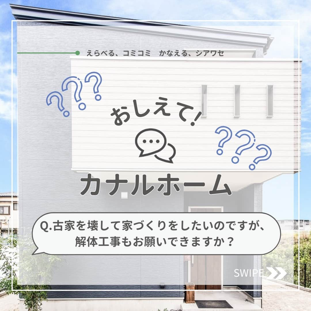 カナルホームのインスタグラム：「お問い合わせの多いよくあるご質問を紹介！  Q.古家を壊して家づくりをしたいのですが、解体工事もお願いできますか？  可能です！ 建替え時の解体工事も承ります。 お気軽にご相談ください✨  -------------------------------- 西三河地域注文住宅着工棟数No.1のKANAL HOME(カナルホーム)です🏠 @kanalhome --------------------------------  『えらべる、コミコミ かなえる、シアワセ』  コミコミ表示のわかりやすい価格でありながら自由に選べる。 それがカナルホームの家づくりです。  ---------------------------------------- お問い合わせ・資料請求・来店予約 TEL: 0120-11-8686 ホームページはプロフィールのリンクをタップ @kanalhome  ---------------------------------------- 【施工エリア】 名古屋市、岡崎市、刈谷市、豊田市、西尾市、豊川市、岩倉市、など愛知県全域  【店舗・モデルハウス】 日進市モデルハウス 安城市モデルハウス 豊川市モデルハウス 岡崎市モデルハウス 知多郡モデルハウス 西尾市モデルハウス 豊田市モデルハウス 刈谷市モデルハウス アーキテックスライフスタイルセンター（岡崎店・刈谷店・豊田店・西尾店・豊川店・尾張店）  #カナルホーム #KANALHOME #アーキテックス #岡崎市注文住宅 #愛知注文住宅 #西三河注文住宅 #小牧注文住宅 #長久手注文住宅 #注文住宅 #工務店 #岡崎市工務店 #デザイン住宅 #新築 #家づくり #マイホーム #よくある質問 #解体工事 #建替え」