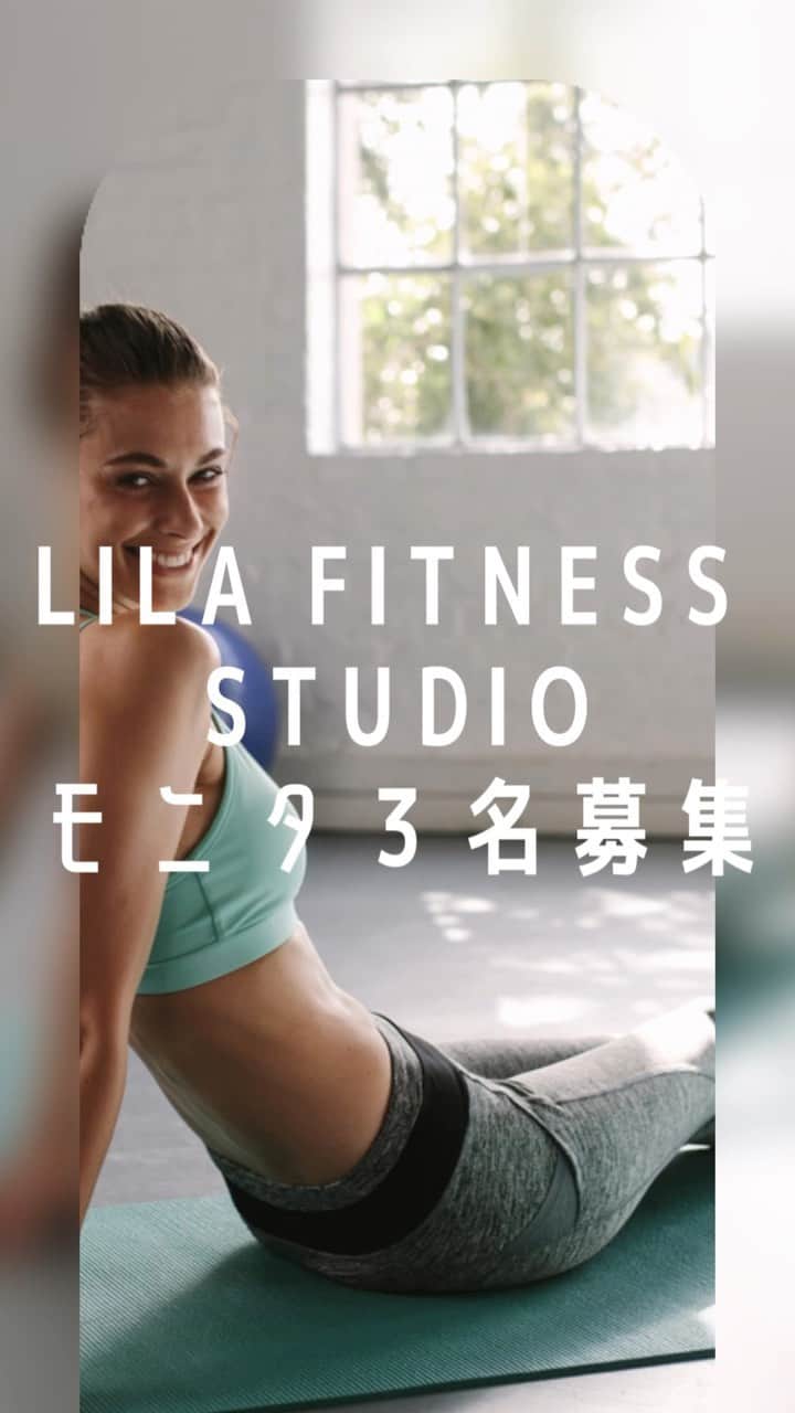 Chiharuのインスタグラム：「LILA Fitness Studioモニタ３名募集します‼ @lila_motomachi  パーソナルトレーニング受けてみたい！という方はこの機会にお問い合わせ下さい😊  運動不足の方 姿勢を綺麗にしたい方 筋肉をつけてカッコよくキレイになりたい方 私のDMにご連絡ください😊✨ 初心者の方こそ大歓迎です♡  【条件】 ・10月〜 ・男女問わず ・場所：LILA横浜元町店 ・水金どちらか　できれば時間の融通が効きやすい方 ・週１ペースで来られる方  パーソナルトレーニング60分×4回 通常44000円→モニタ価格22000円   ※鈴木智晴のセッションではありません (立ち会いでいる予定)  #パーソナルトレーニング #パーソナルストレッチ #骨格矯正  #ピラティス #重心改善 #姿勢改善 #インナーマッスルダイエット  #インナーマッスルトレーニング  #横浜元町パーソナルジム #横浜パーソナルジム #横浜パーソナルトレーニング #横浜パーソナルトレーナー #みなとみらいパーソナルジム」
