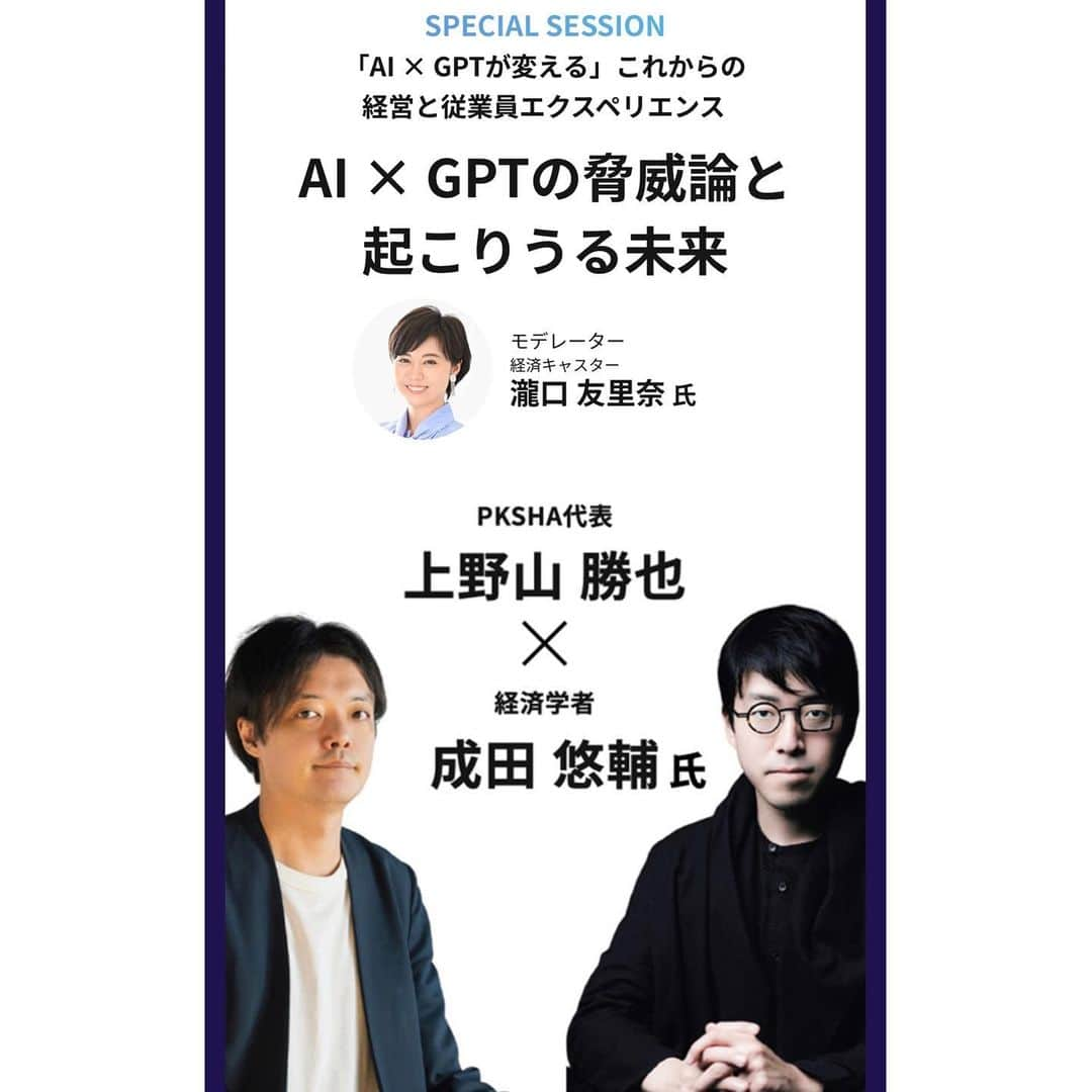 瀧口友里奈さんのインスタグラム写真 - (瀧口友里奈Instagram)「／めちゃくちゃおもしろい！成田悠輔✖️上野山勝也 対談／ 司会＆モデレーターをしました。  もともと東大の松尾研発のスタートアップで、多様なAIアシスタントを創業以来累計約2600社に導入してきた企業「パークシャテクノロジー」の上野山社長と、 経済学者の成田悠輔さんの対談の司会＆モデレーターをしました。  もともと３人友人同士ですが、こうして揃って一緒の仕事をするのは初めて。  今回のセッションで前もって決まっていたのは、テーマだけでした。  知性と知的好奇心の塊のおようなお二人なので、あえて事前には構成せず、その場の対話の中で出てくるアイディアを特に大切にしながらモデレートさせていただきました。  撮れ高盛り盛りで、ほんの一部分、編集で刈り込まれていますが、 ご覧になる方には、生感とリアルなセッション感を楽しんでいただけますと嬉しいです。  『AI × GPTが変えるこれからの経営と従業員エクスペリエンス』 　　‐【Day1】AI × GPTの脅威論と起こりうる未来 　　‐【Day2】AI × GPTに向けたこれからの日本企業の向き合い方と働き方  　 今週２０、２１日で配信ですので、AIによって変わる未来が気になる方はぜひご覧ください💫  リンクはストーリーズに貼らせていただきます。」9月18日 21時08分 - yurinatakiguchi