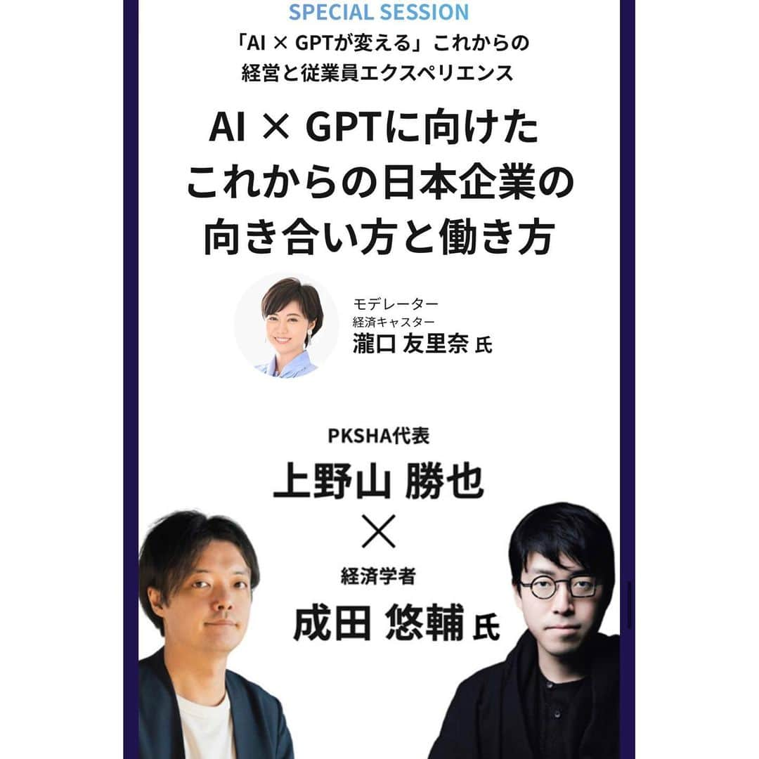 瀧口友里奈さんのインスタグラム写真 - (瀧口友里奈Instagram)「／めちゃくちゃおもしろい！成田悠輔✖️上野山勝也 対談／ 司会＆モデレーターをしました。  もともと東大の松尾研発のスタートアップで、多様なAIアシスタントを創業以来累計約2600社に導入してきた企業「パークシャテクノロジー」の上野山社長と、 経済学者の成田悠輔さんの対談の司会＆モデレーターをしました。  もともと３人友人同士ですが、こうして揃って一緒の仕事をするのは初めて。  今回のセッションで前もって決まっていたのは、テーマだけでした。  知性と知的好奇心の塊のおようなお二人なので、あえて事前には構成せず、その場の対話の中で出てくるアイディアを特に大切にしながらモデレートさせていただきました。  撮れ高盛り盛りで、ほんの一部分、編集で刈り込まれていますが、 ご覧になる方には、生感とリアルなセッション感を楽しんでいただけますと嬉しいです。  『AI × GPTが変えるこれからの経営と従業員エクスペリエンス』 　　‐【Day1】AI × GPTの脅威論と起こりうる未来 　　‐【Day2】AI × GPTに向けたこれからの日本企業の向き合い方と働き方  　 今週２０、２１日で配信ですので、AIによって変わる未来が気になる方はぜひご覧ください💫  リンクはストーリーズに貼らせていただきます。」9月18日 21時08分 - yurinatakiguchi