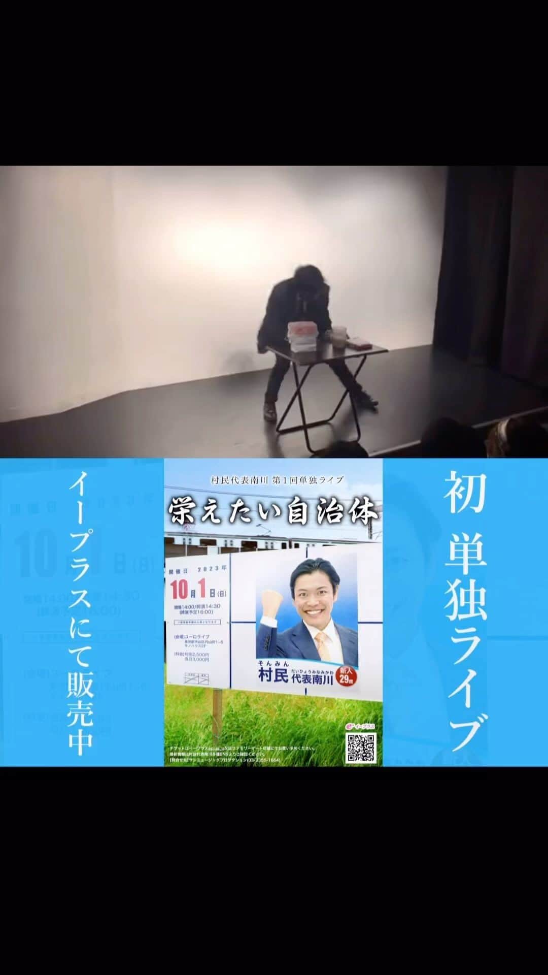 のインスタグラム：「【今までやったネタ】 村民代表南川「獣ゆく料理道」 https://youtu.be/ipMiHi4wLjs  2018年の紅白歌合戦を観ながら思いついたネタ。出番が終わるとデザートが食べられるので得した気分になります。歌が上手ければもっと楽しそう。  10/1(日)は単独ライブ！ https://eplus.jp/sf/detail/3922770001  ーーーーー 【初】 #村民代表南川 第1回単独ライブ 『栄えたい自治体』  <日程>2023/10/1(日) <時間>開場14:00 開演14:30 終演予定16:00 <場所>ユーロライブ(渋谷) <料金>前売2500円 当日3000円 イープラスにて販売中！  #ピンネタ #ピン芸人」