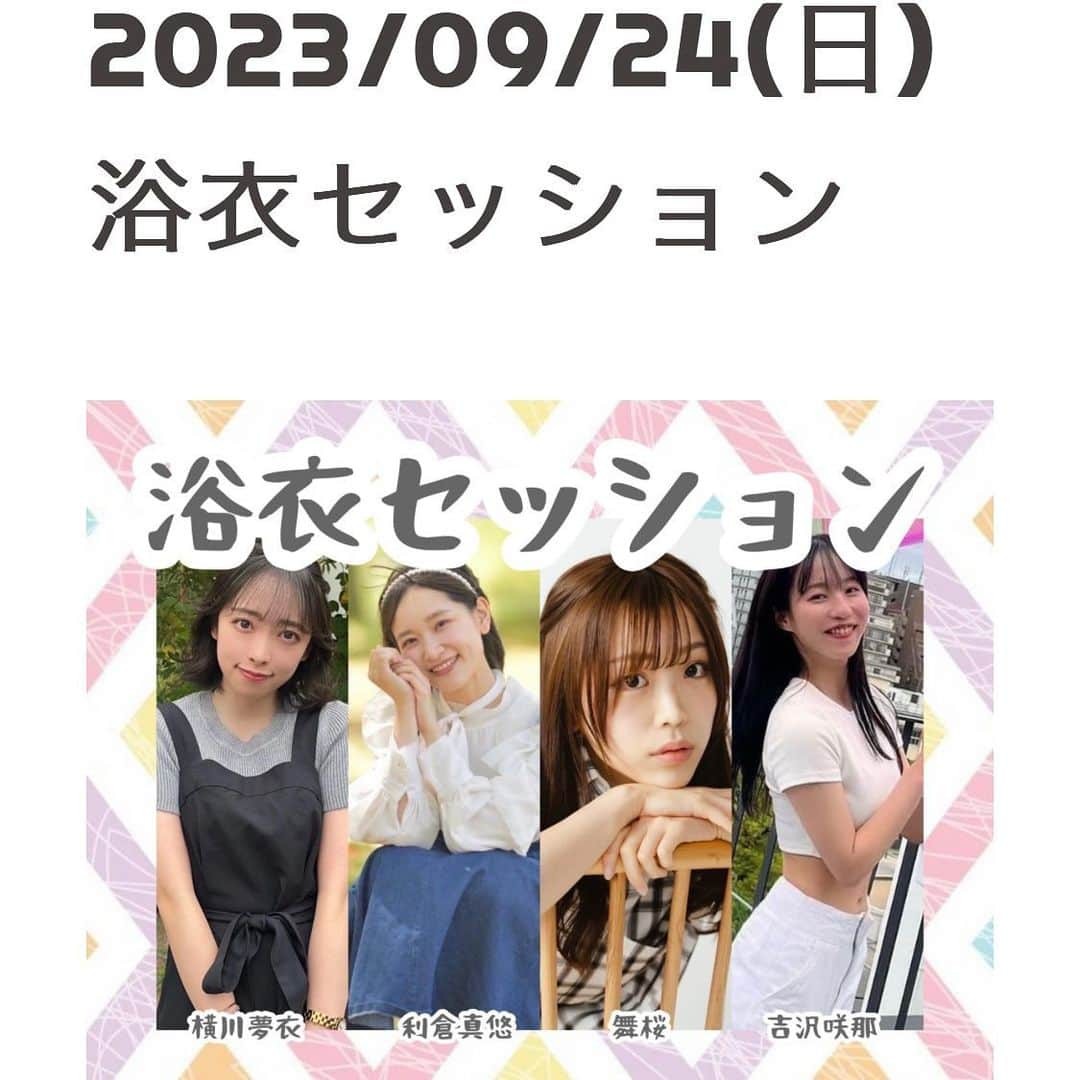 横川夢衣さんのインスタグラム写真 - (横川夢衣Instagram)「📷  ⭐️お知らせ⭐️  2023年9月24(日) 浴衣&私服撮影会が大阪であります:)))  久しぶりの撮影会！！！ 野外と室内どっちもあって楽しみ🫣🤍 沢山のご予約お待ちしてます！  DMでもご予約お待ちしてます✿︎  .」9月18日 21時31分 - yumei_yokogawa