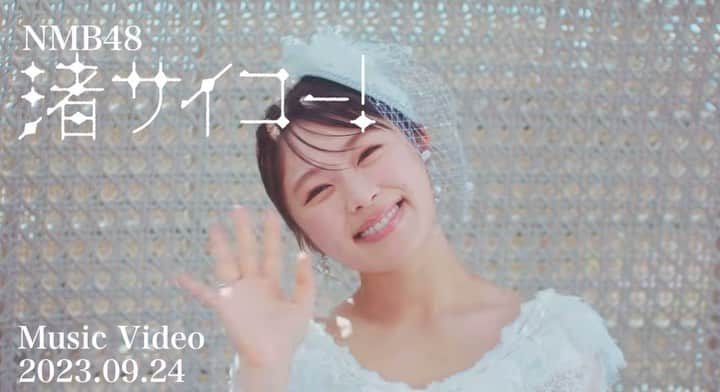 渋谷凪咲のインスタグラム：「世界一明るい卒業ソング🌼 皆んな、笑顔いっぱいのばいばいです👋  #渚サイコー！ #YouTube #ミュージックビデオ #ちらみせ映像第2弾！」