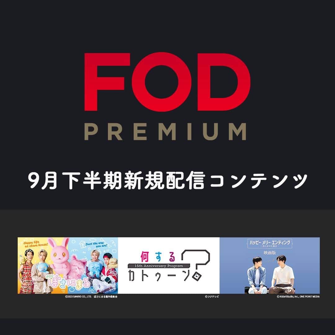 フジテレビ「FOD」さんのインスタグラム写真 - (フジテレビ「FOD」Instagram)9月18日 22時00分 - fod_official