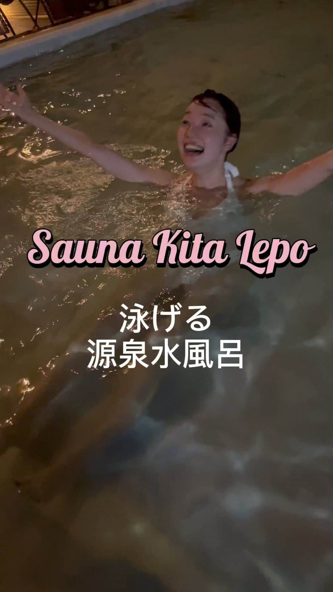 愛水せれ奈のインスタグラム：「. #saunakotaLEPO @lepo.sauna #厚木 #神奈川県 . #サウナ #サウナ女子 #サ活 #サ道 #水風呂 #プール #外気浴」